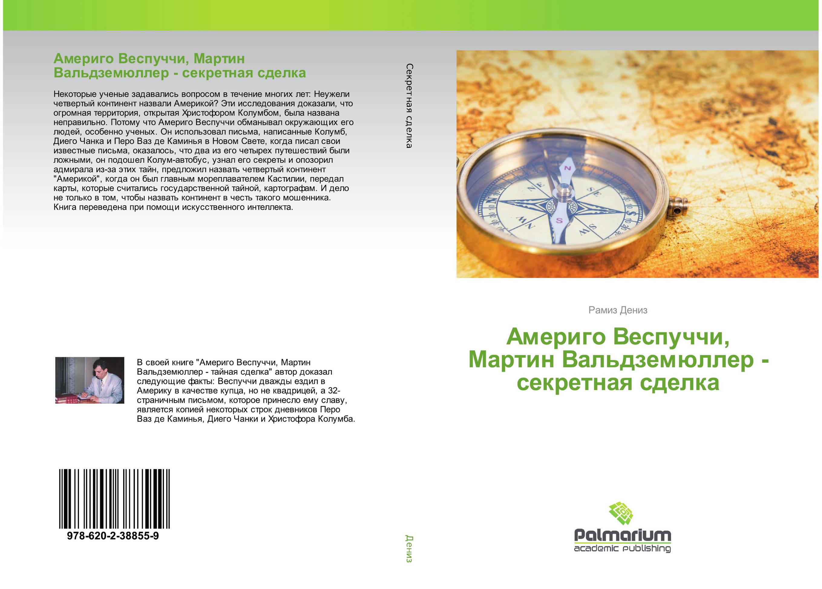 Америго Веспуччи, Мартин Вальдземюллер - секретная сделкa..