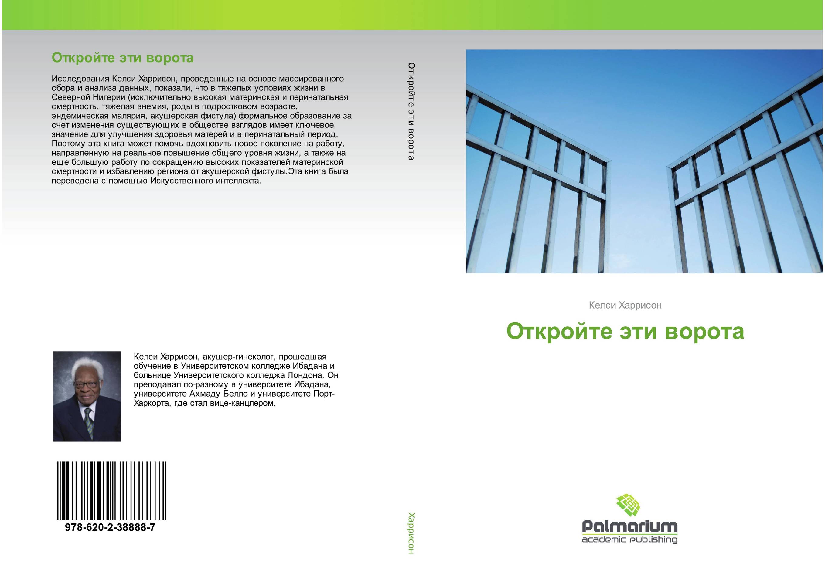 Откройте эти ворота..