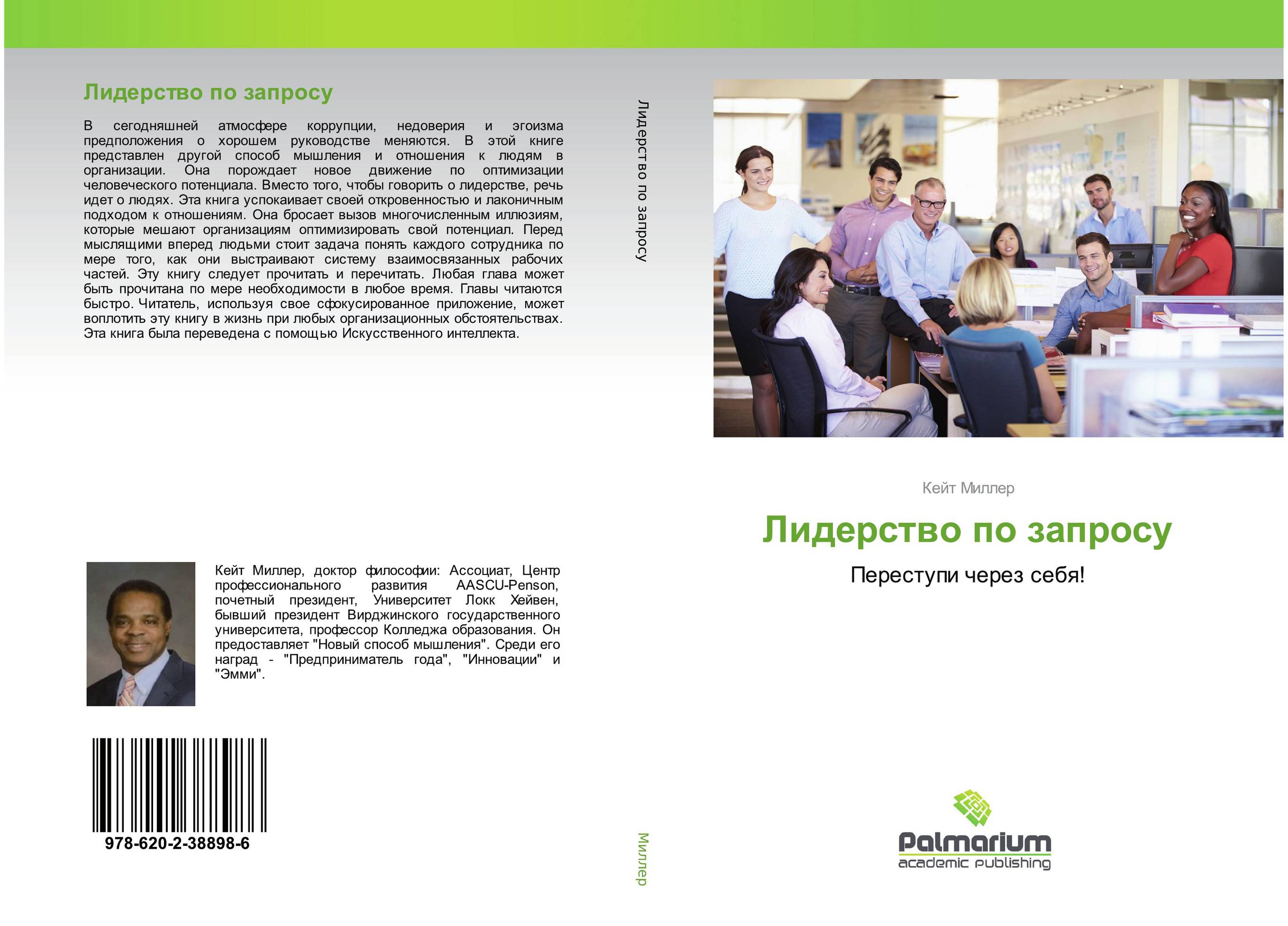 Лидерство по запросу. Переступи через себя!.