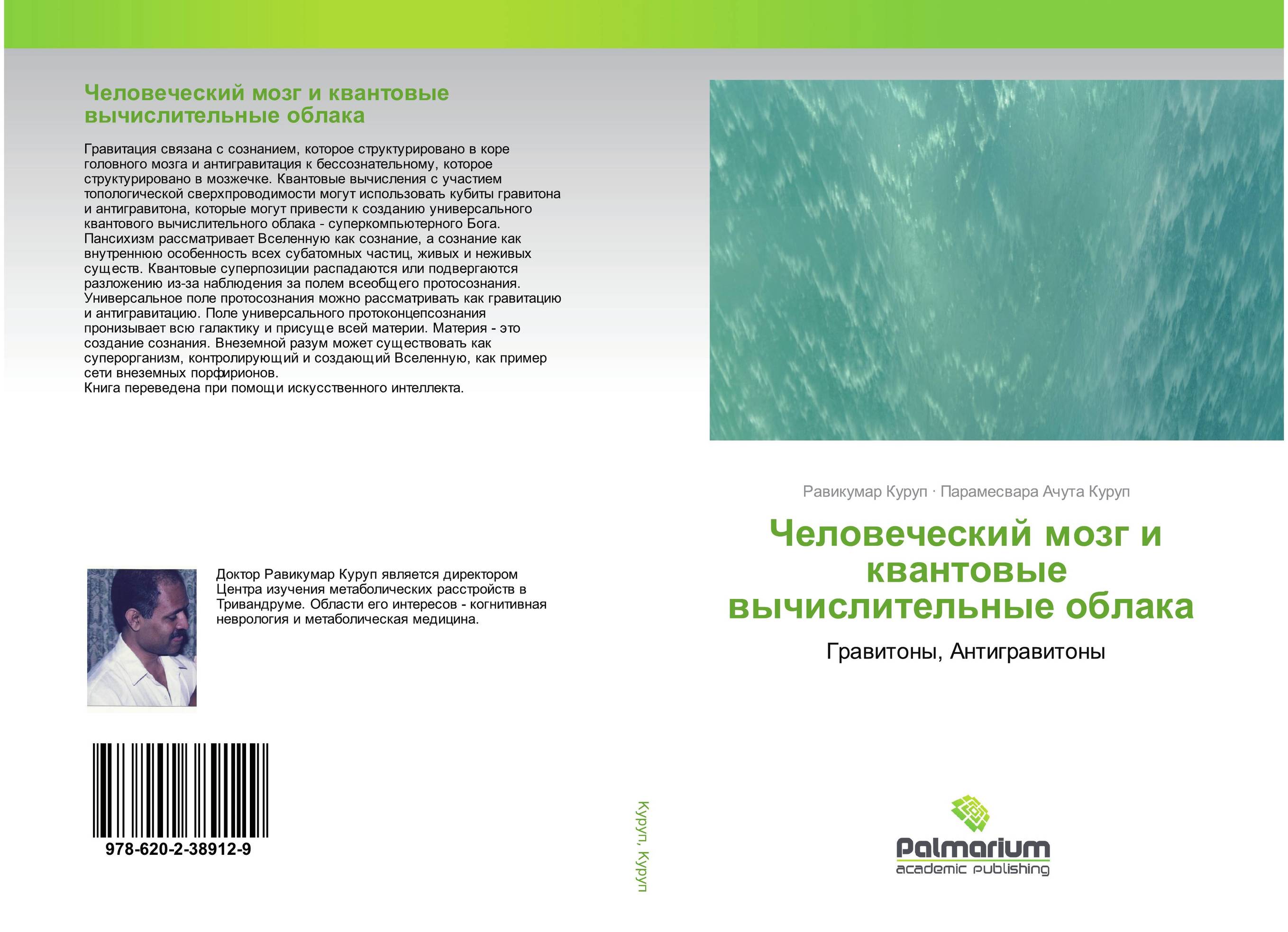 Человеческий мозг и квантовые вычислительные облака. Гравитоны, Антигравитоны.