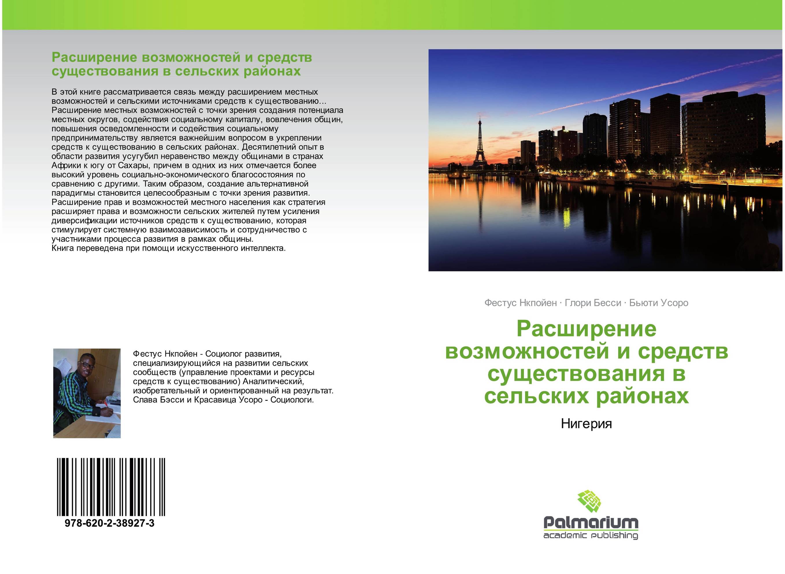 Расширение возможностей и средств существования в сельских районах. Нигерия.