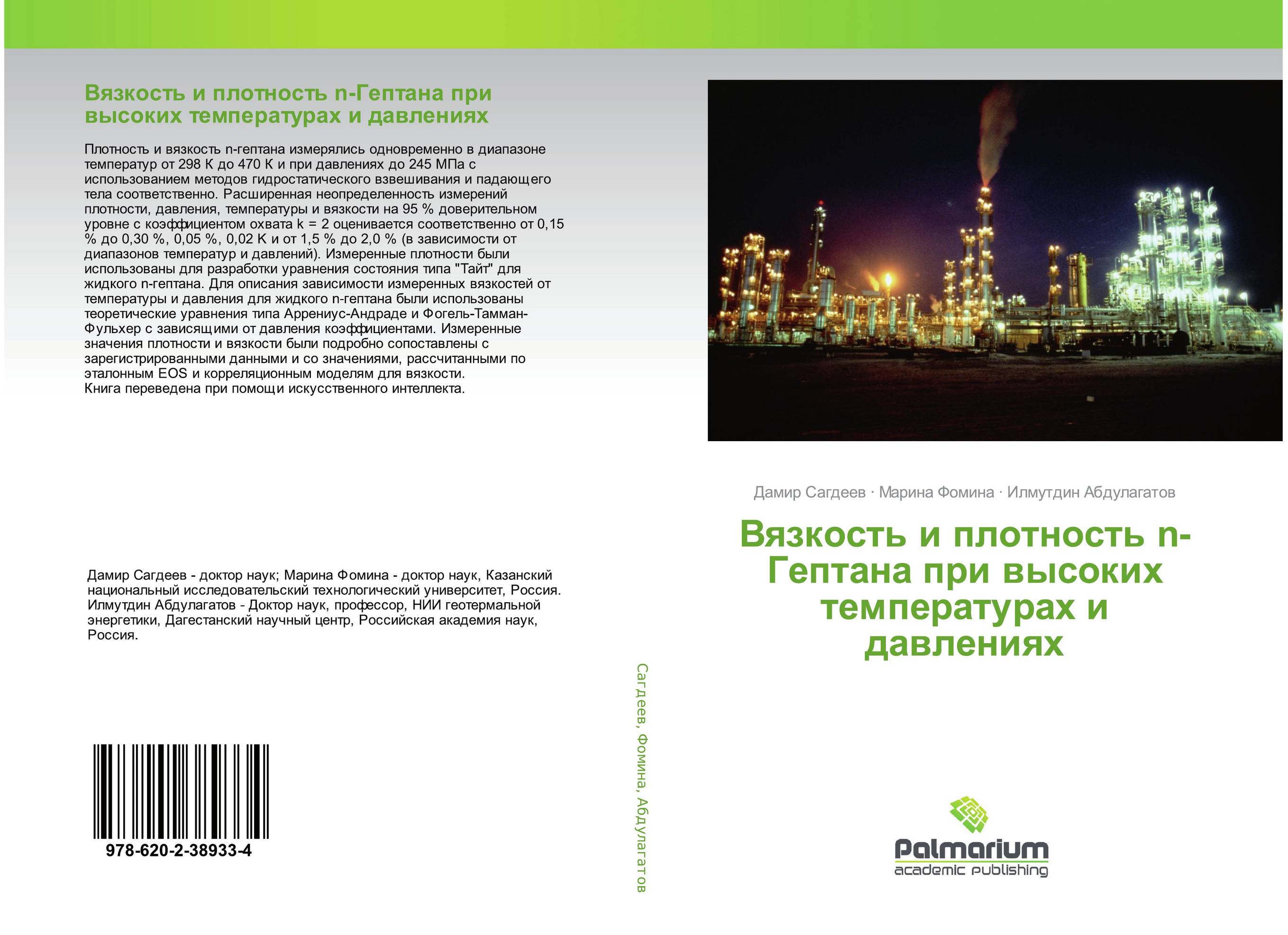 Вязкость и плотность n-Гептана при высоких температурах и давлениях..