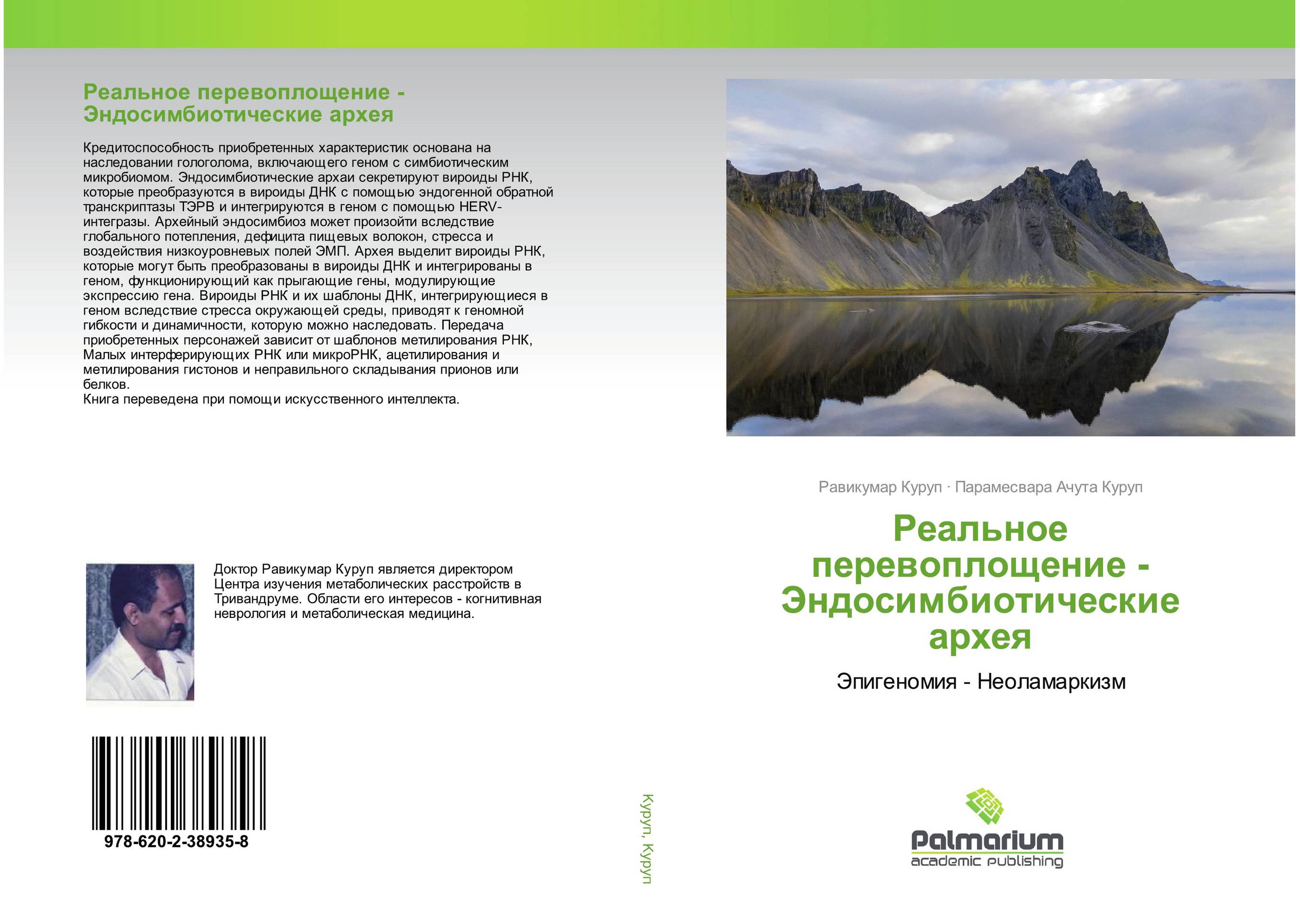 Реальное перевоплощение - Эндосимбиотические архея. Эпигеномия - Неоламаркизм.