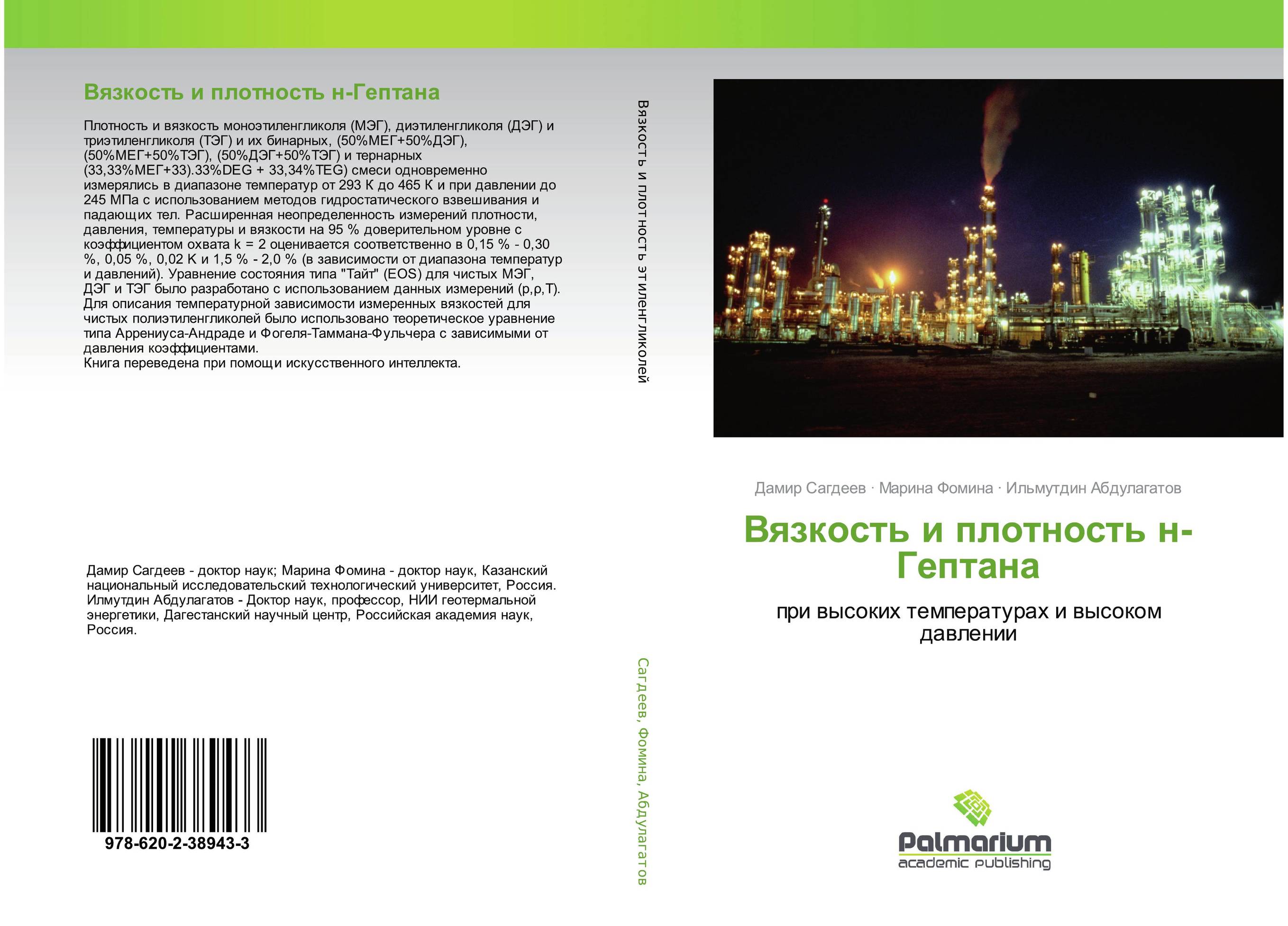 Вязкость и плотность н-Гептана. При высоких температурах и высоком давлении.