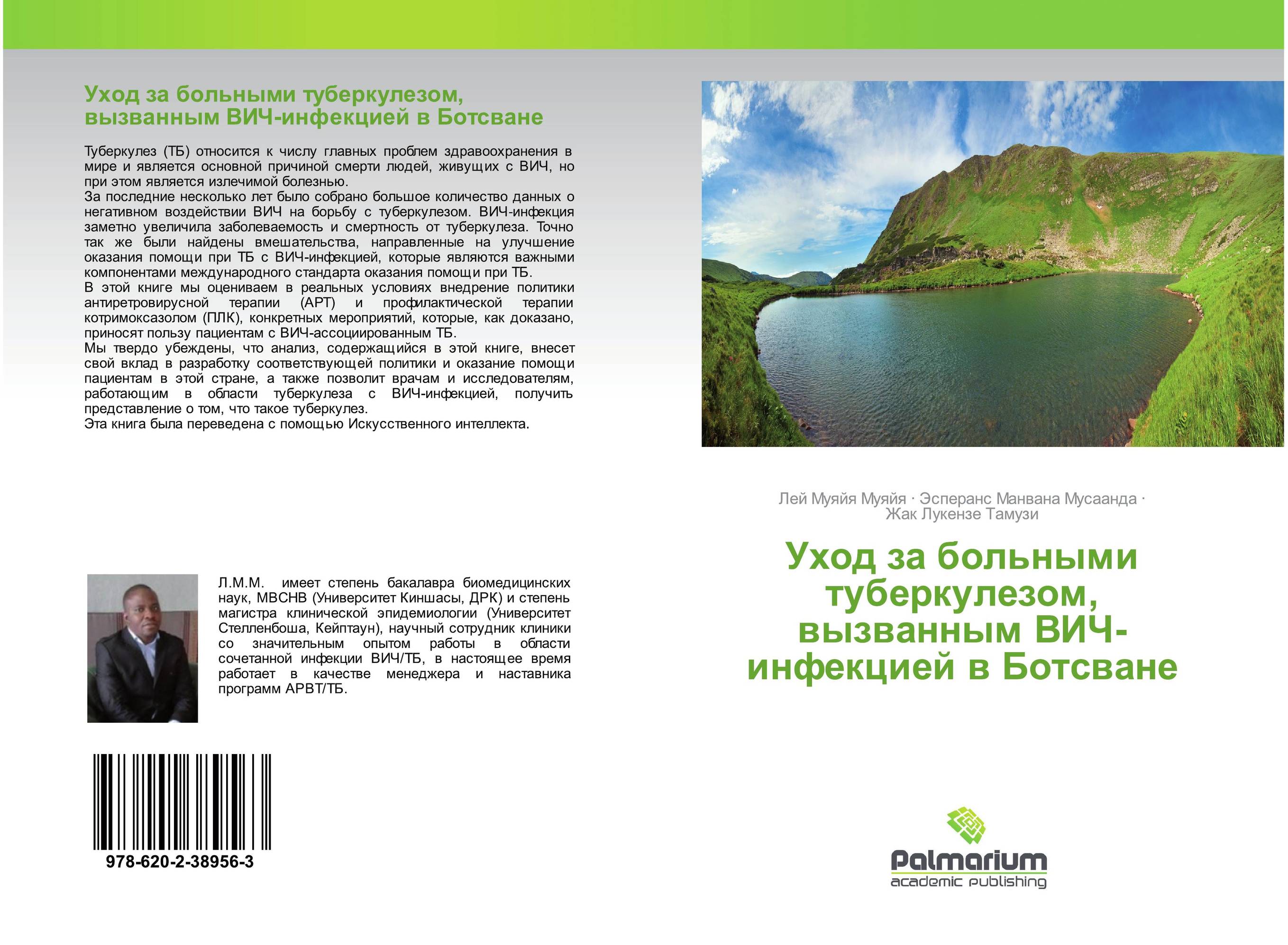 Уход за больными туберкулезом, вызванным ВИЧ-инфекцией в Ботсване..