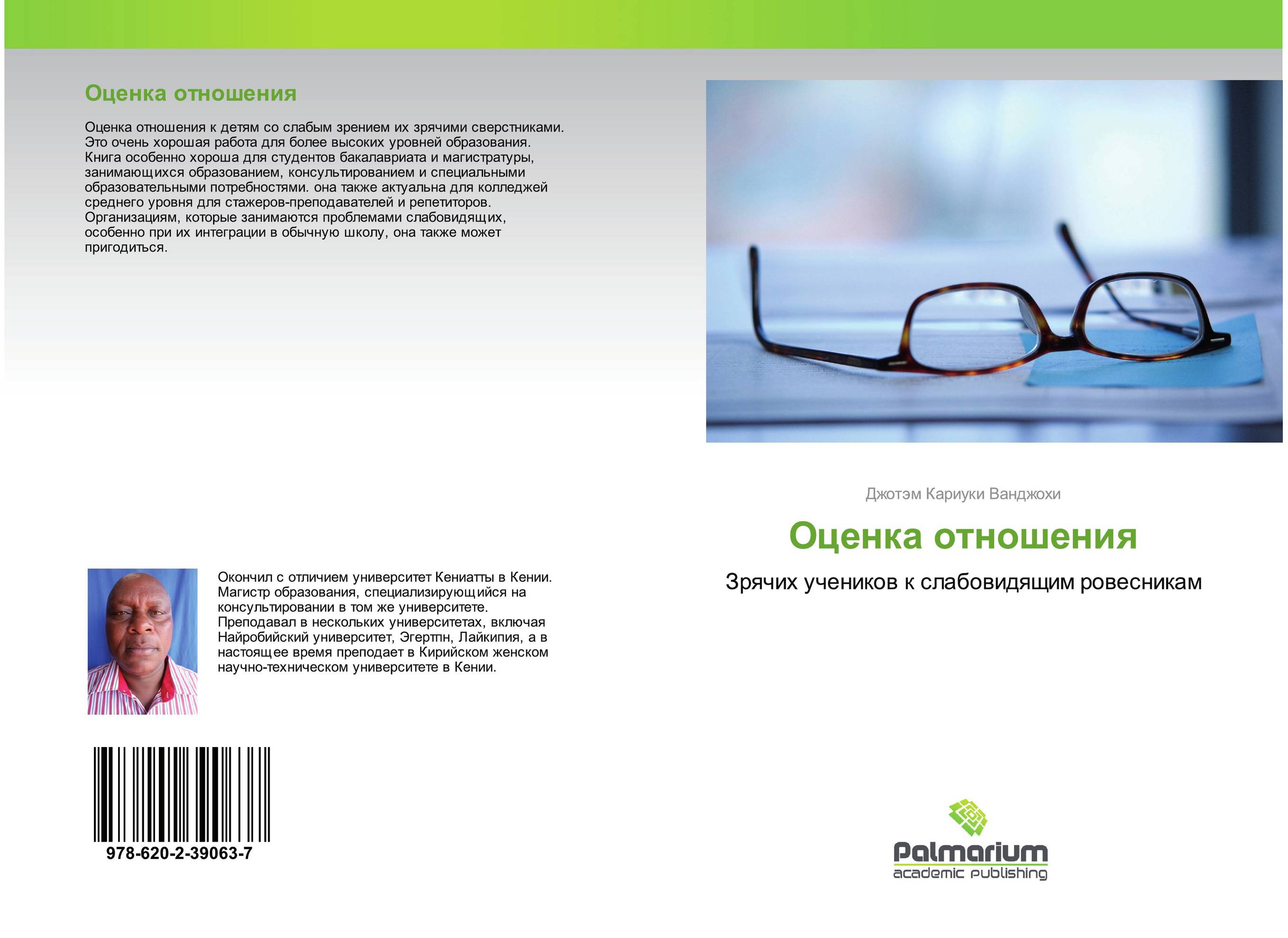 Оценка отношения. Зрячих учеников к слабовидящим ровесникам.