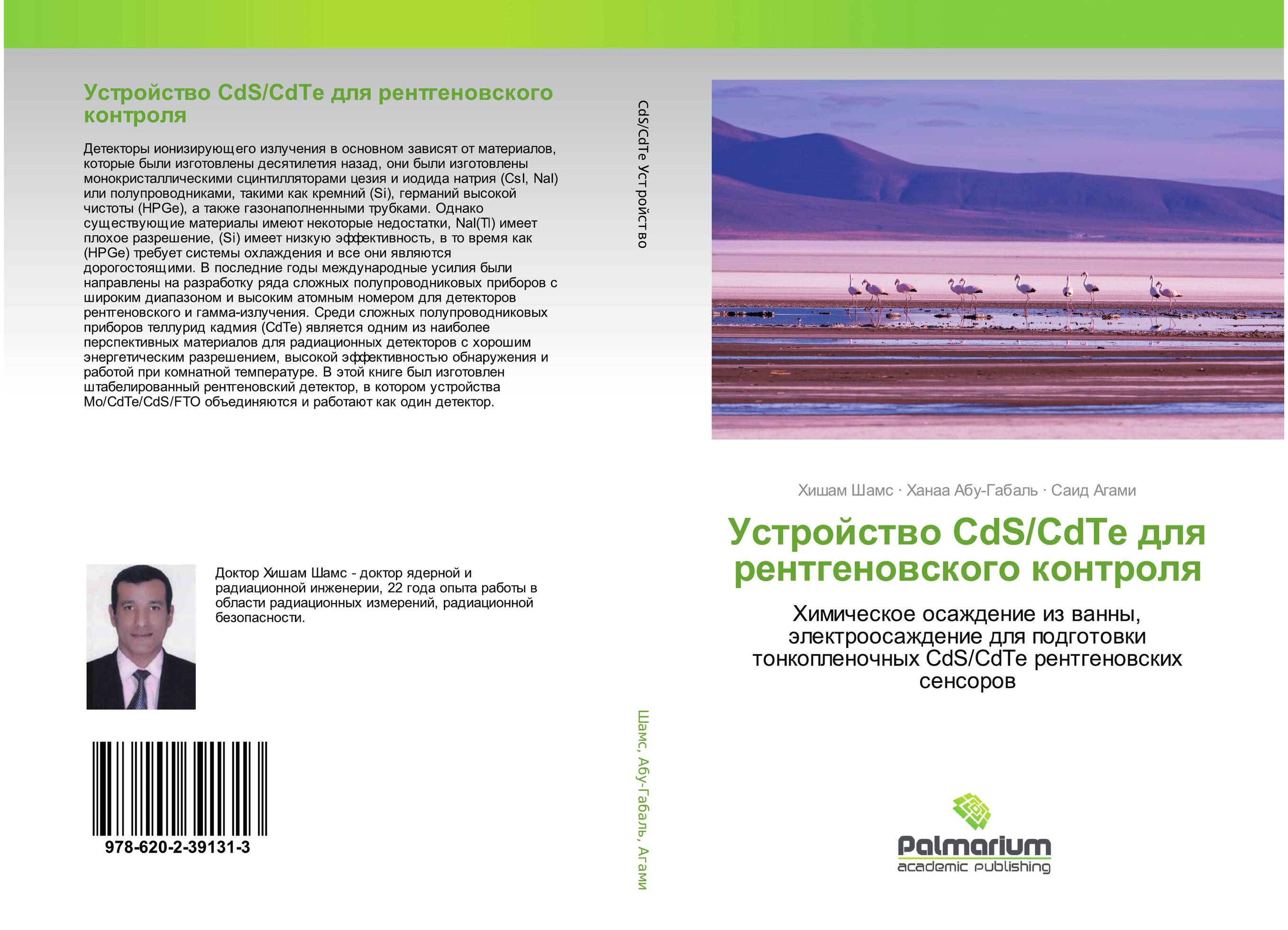 Устройство CdS/CdTe для рентгеновского контроля. Химическое осаждение из ванны, электроосаждение для подготовки тонкопленочных CdS/CdTe рентгеновских сенсоров.