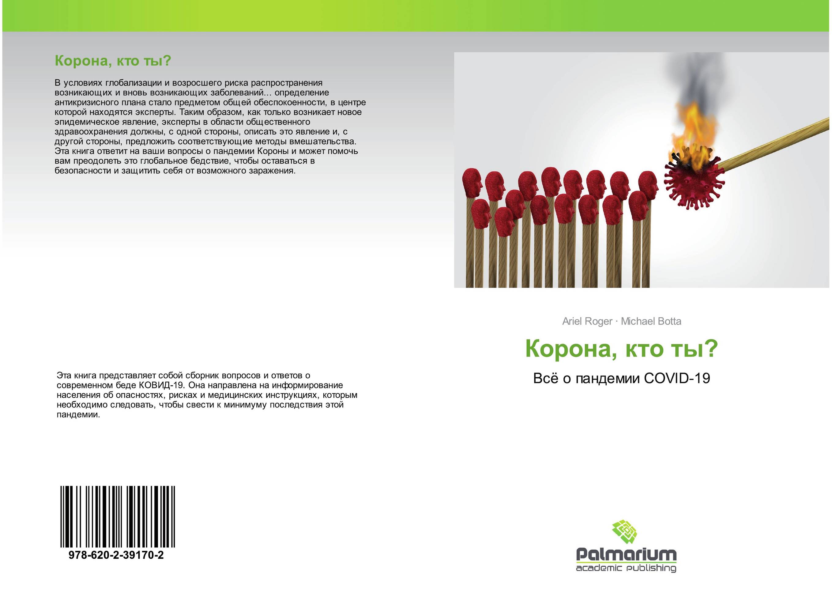 Корона, кто ты?. Всё о пандемии COVID-19.