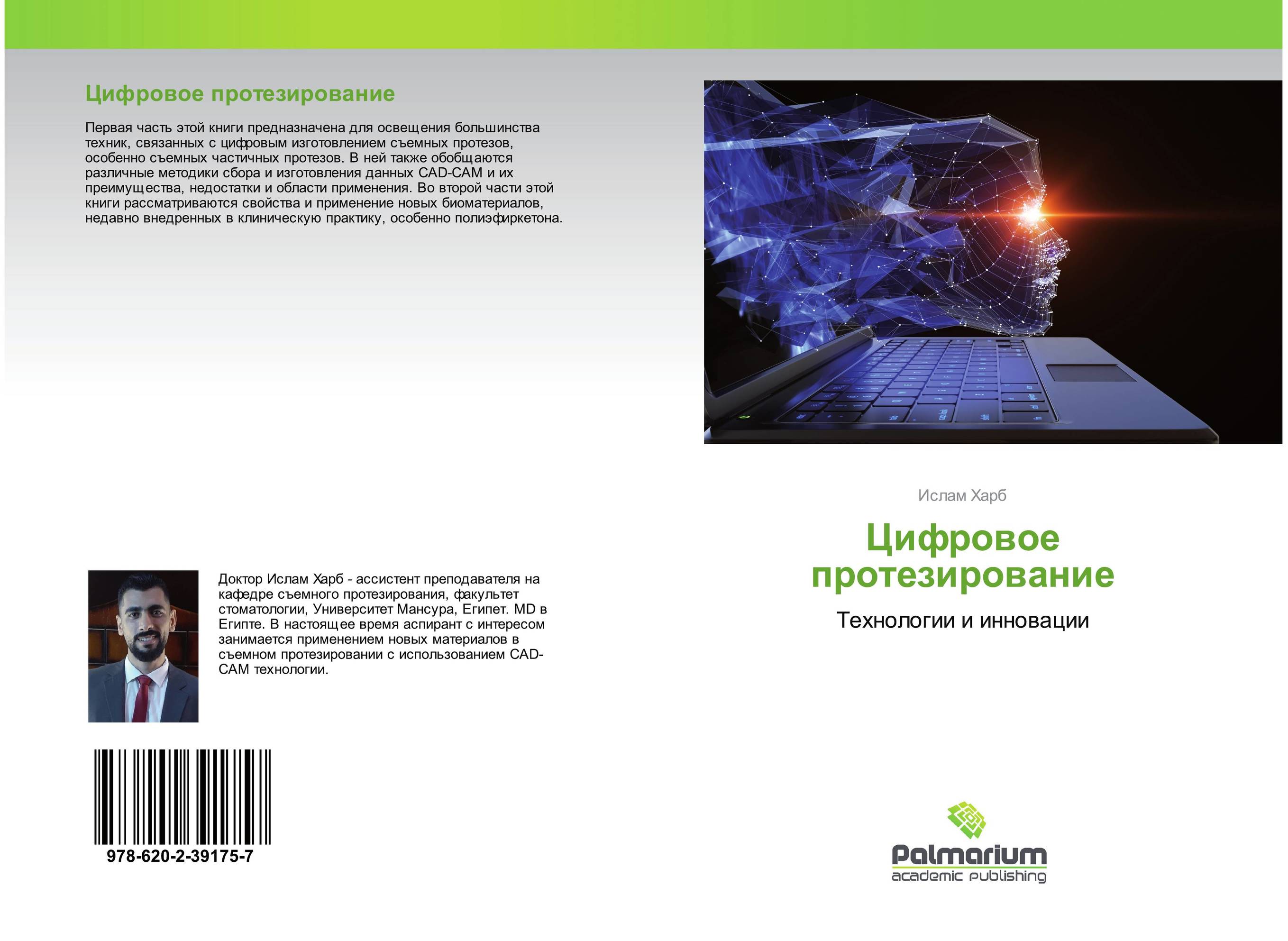 Цифровое протезирование. Технологии и инновации.