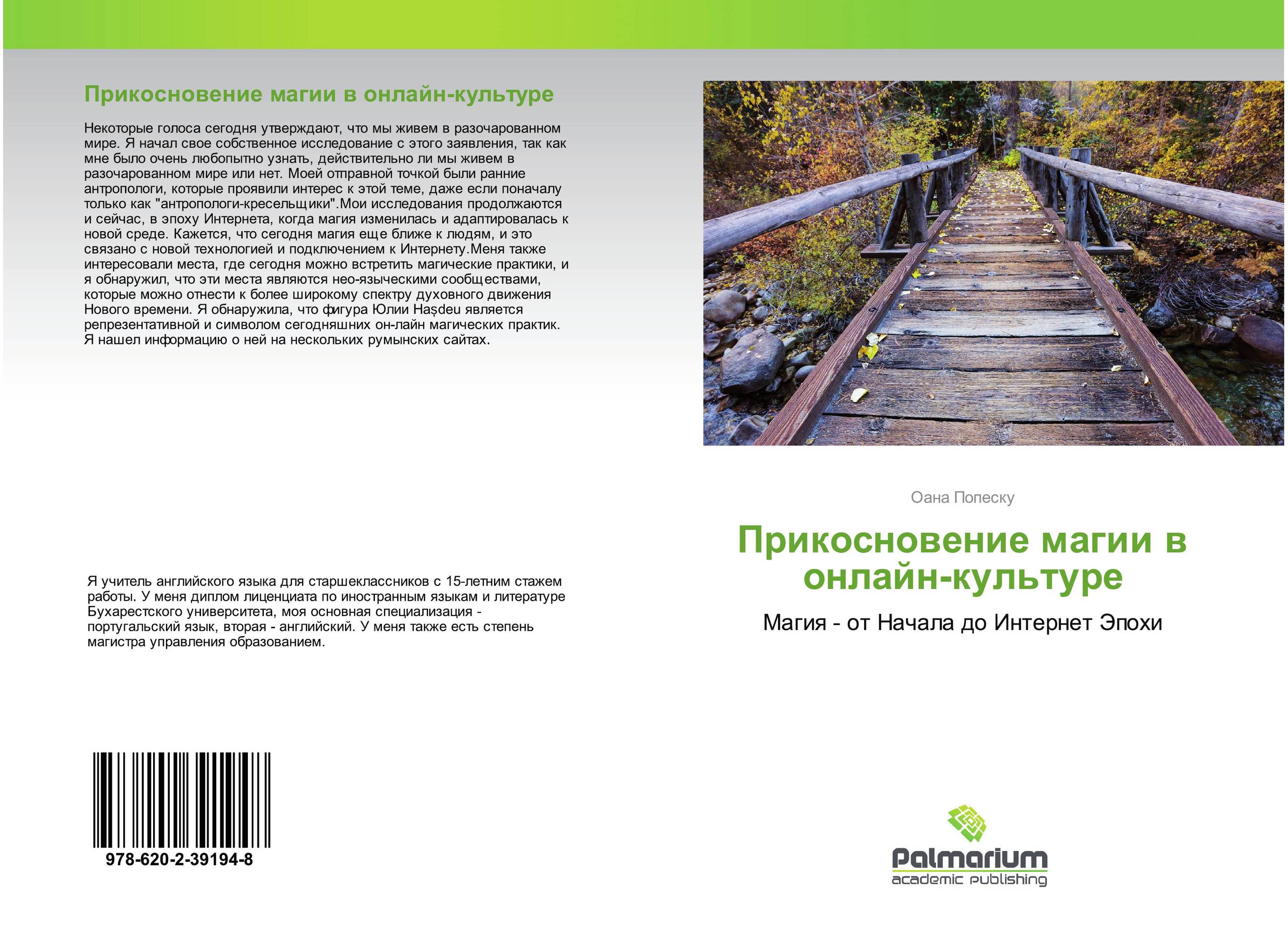 Прикосновение магии в онлайн-культуре. Магия - от Начала до Интернет Эпохи.