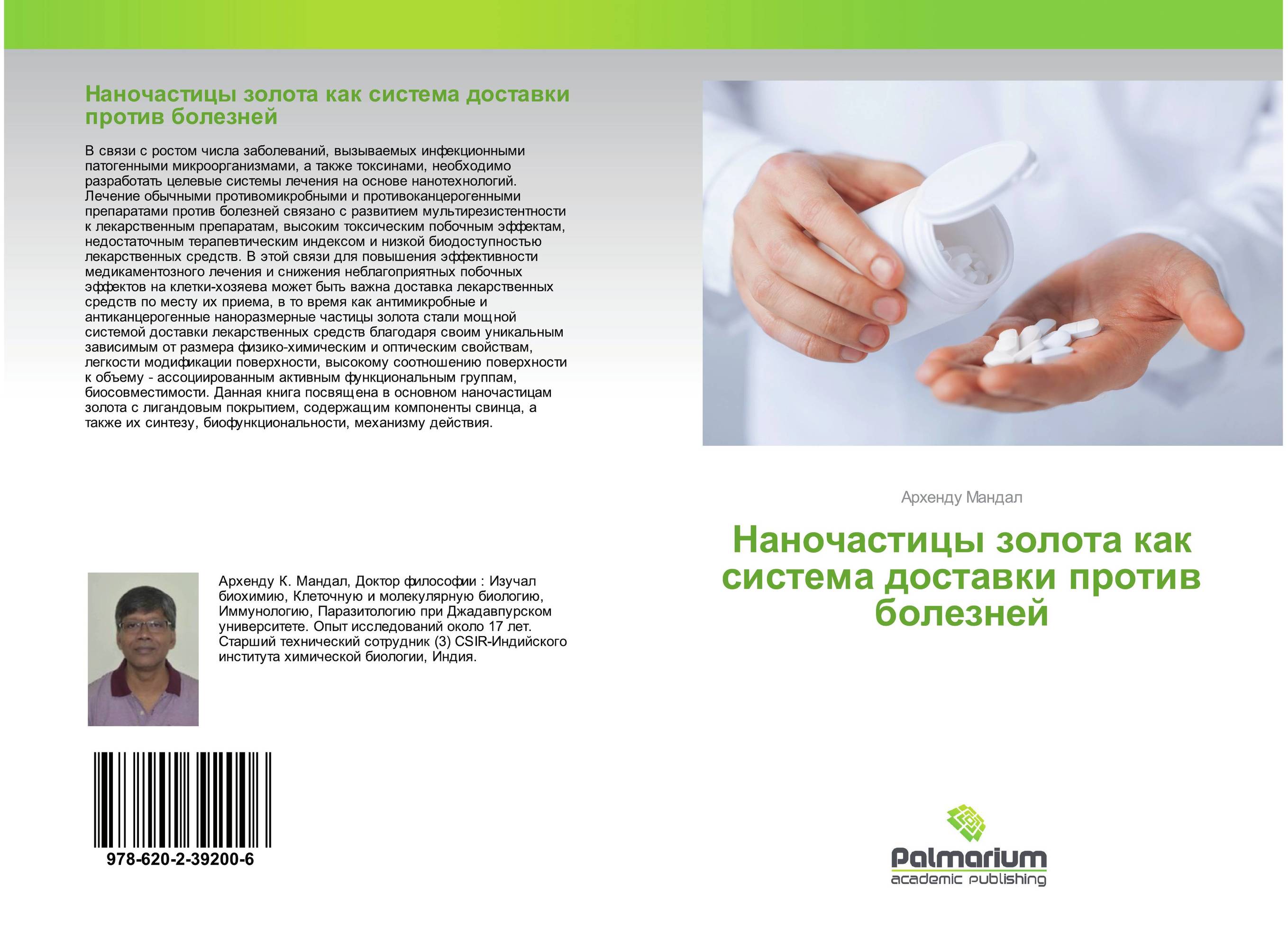 Наночастицы золота как система доставки против болезней..