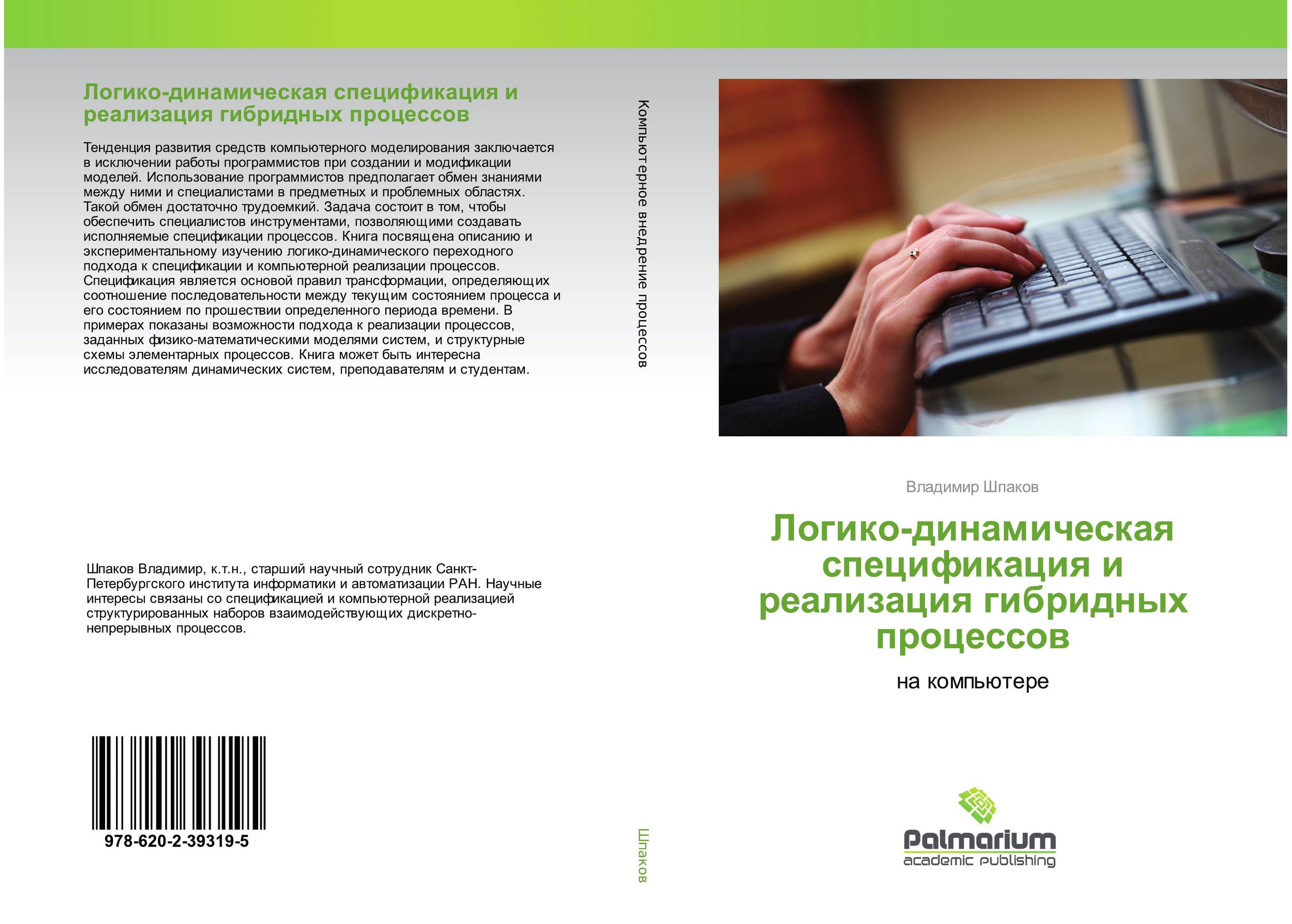 Логико-динамическая спецификация и реализация гибридных процессов. На компьютере.