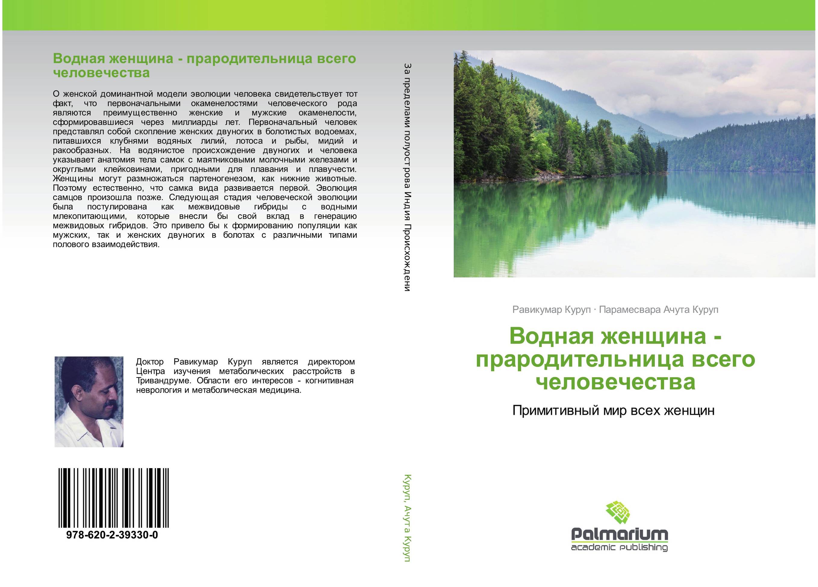 Водная женщина - прародительница всего человечества. Примитивный мир всех женщин.