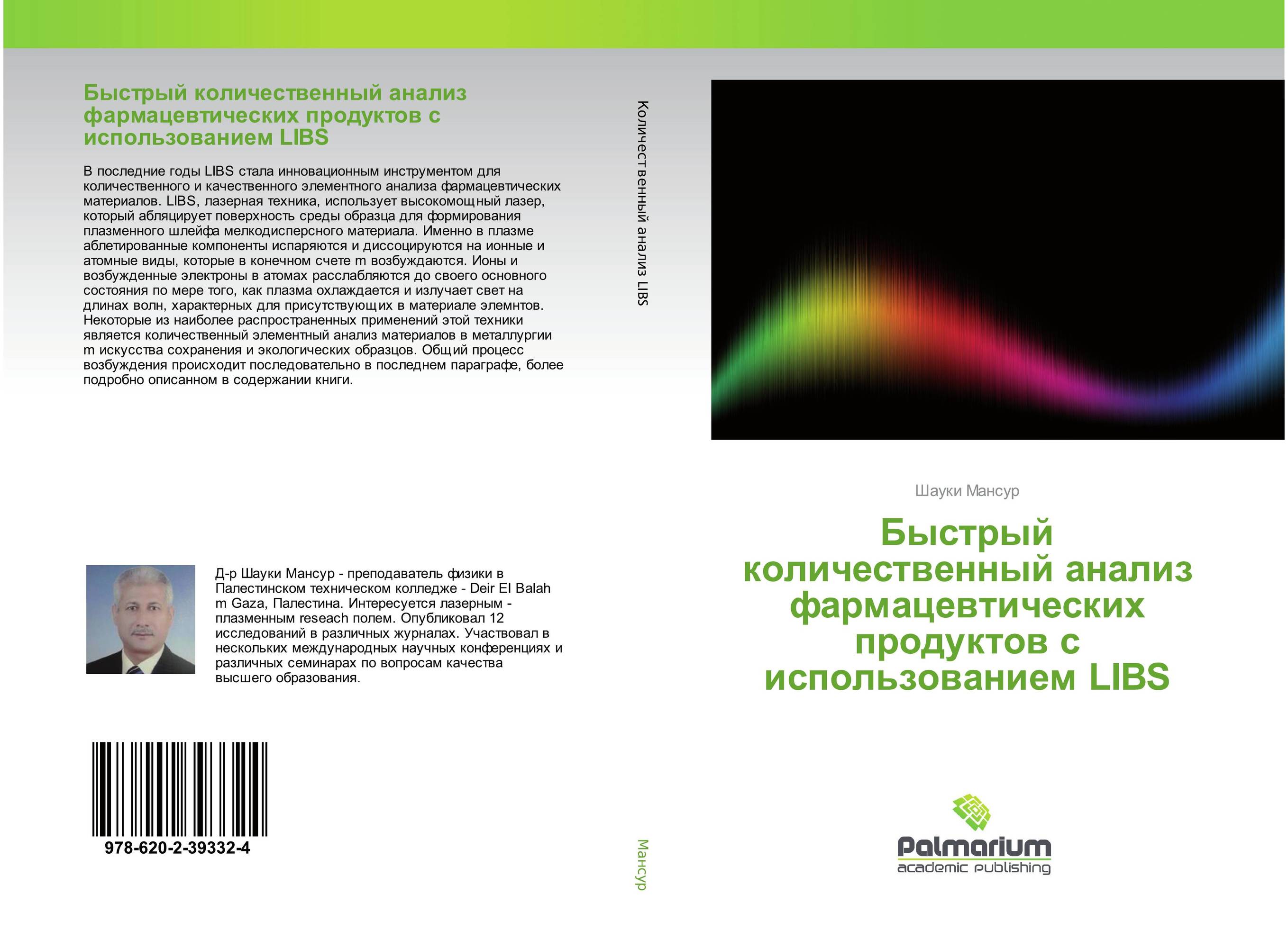 Быстрый количественный анализ фармацевтических продуктов с использованием LIBS..