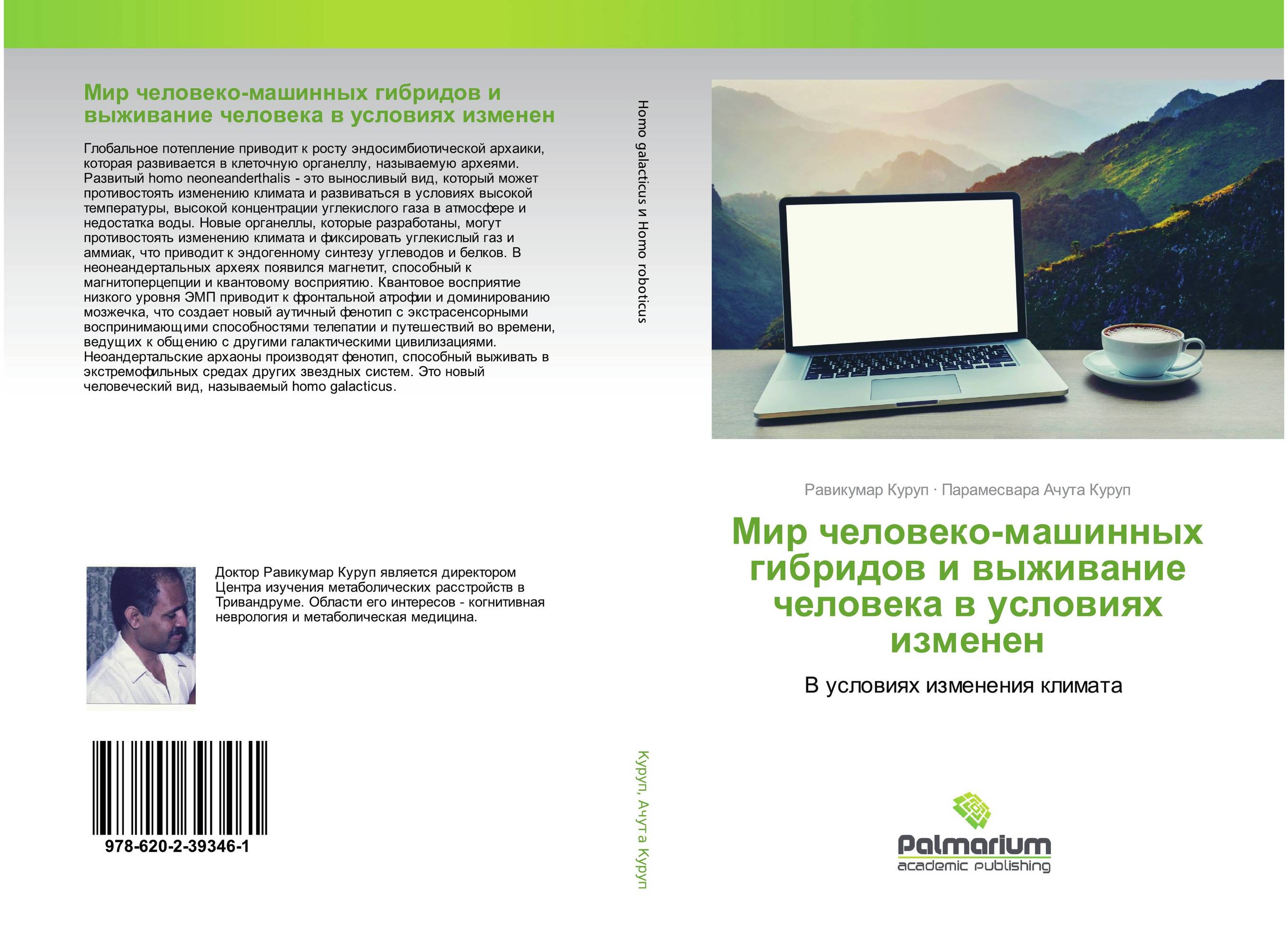 Мир человеко-машинных гибридов и выживание человека в условиях изменен. В условиях изменения климата.