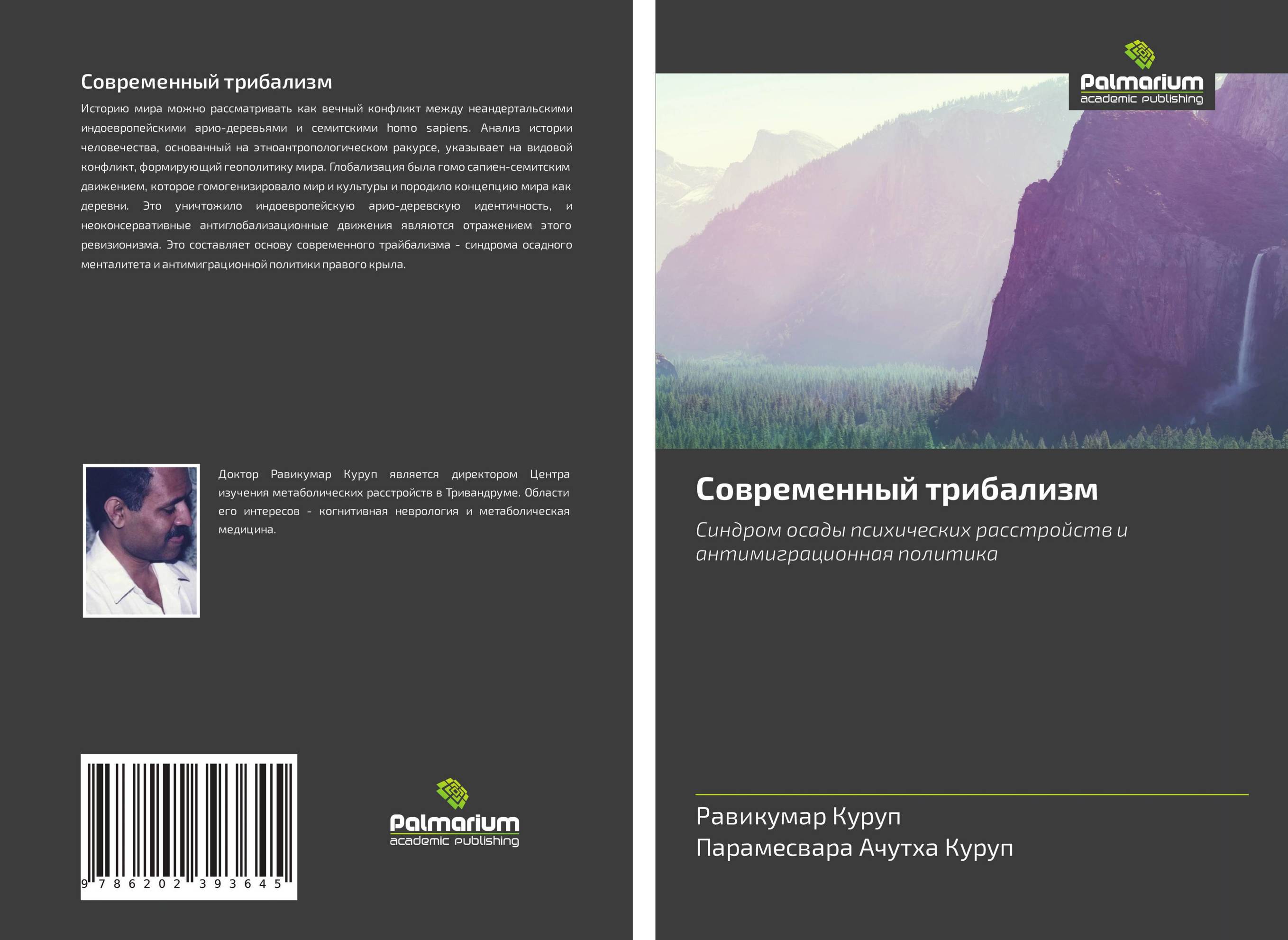 Современный трибализм. Синдром осады психических расстройств и антимиграционная политика.