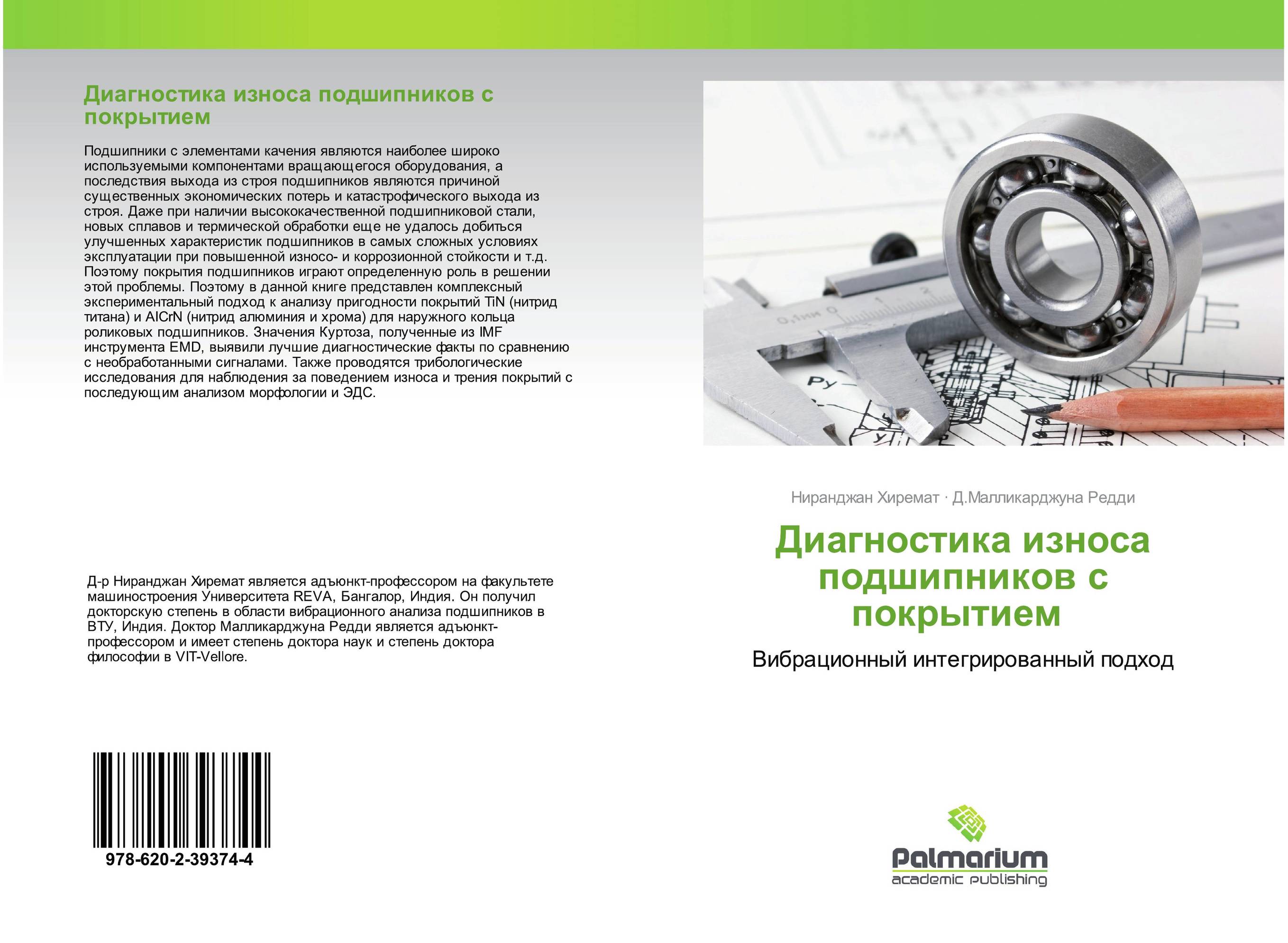 Диагностика износа подшипников с покрытием. Вибрационный интегрированный подход.