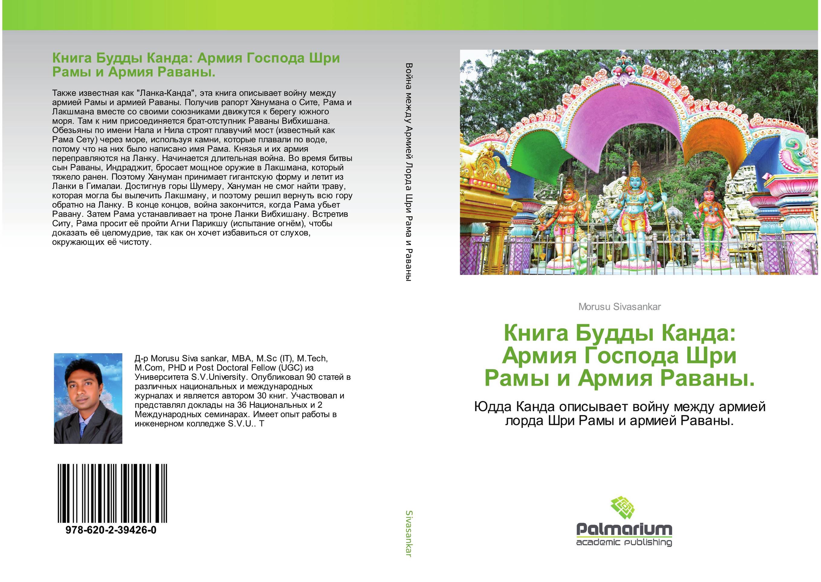 Книга Будды Канда: Армия Господа Шри Рамы и Армия Раваны.. Юдда Канда описывает войну между армией лорда Шри Рамы и армией Раваны..