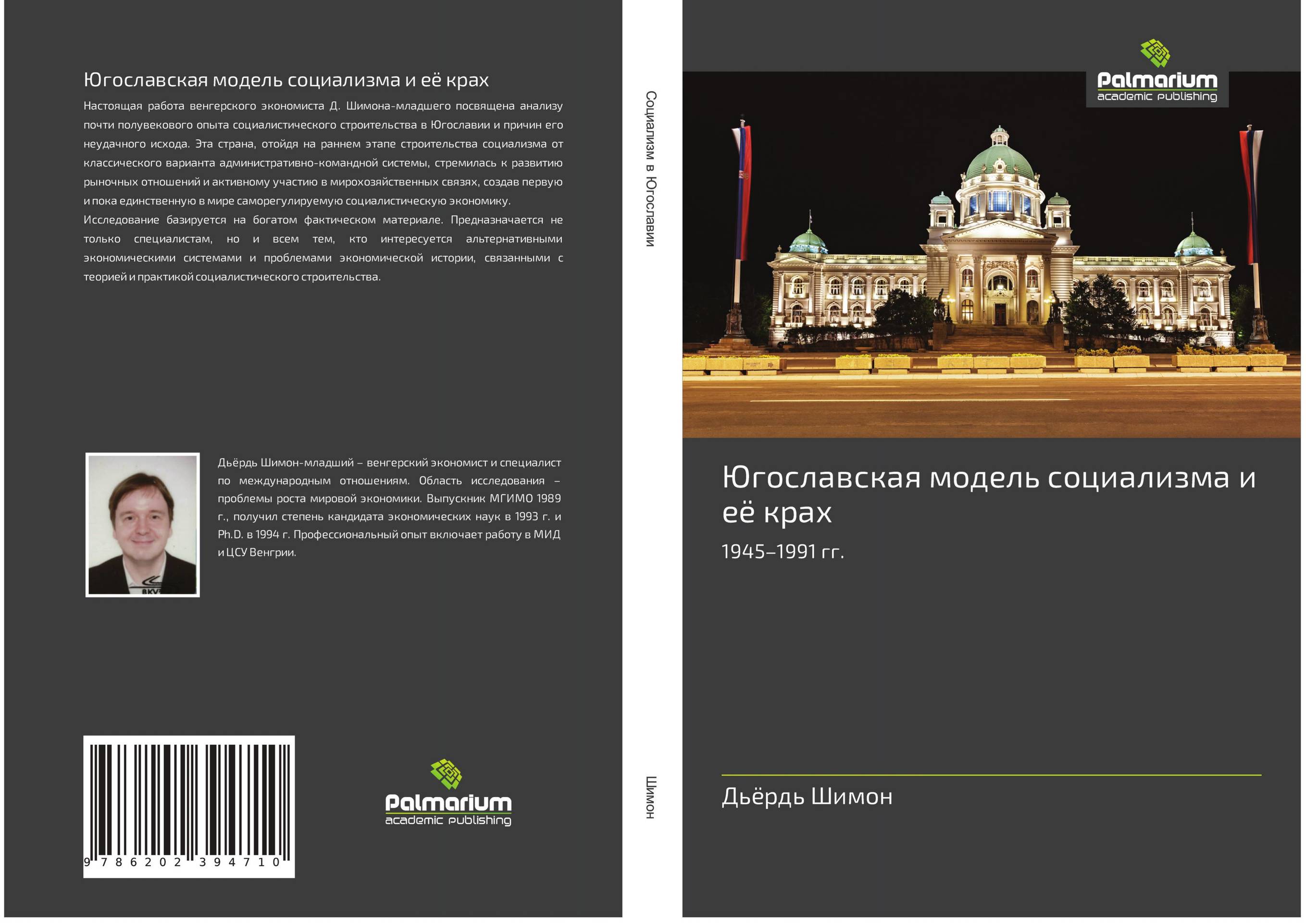 Югославская модель социализма и её крах. 1945–1991 гг..