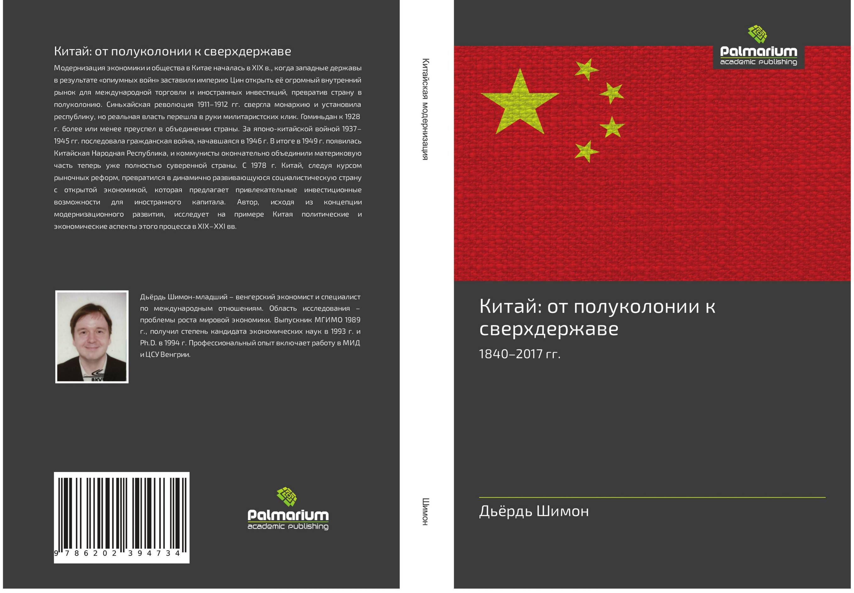 Китай: от полуколонии к сверхдержаве. 1840–2017 гг..