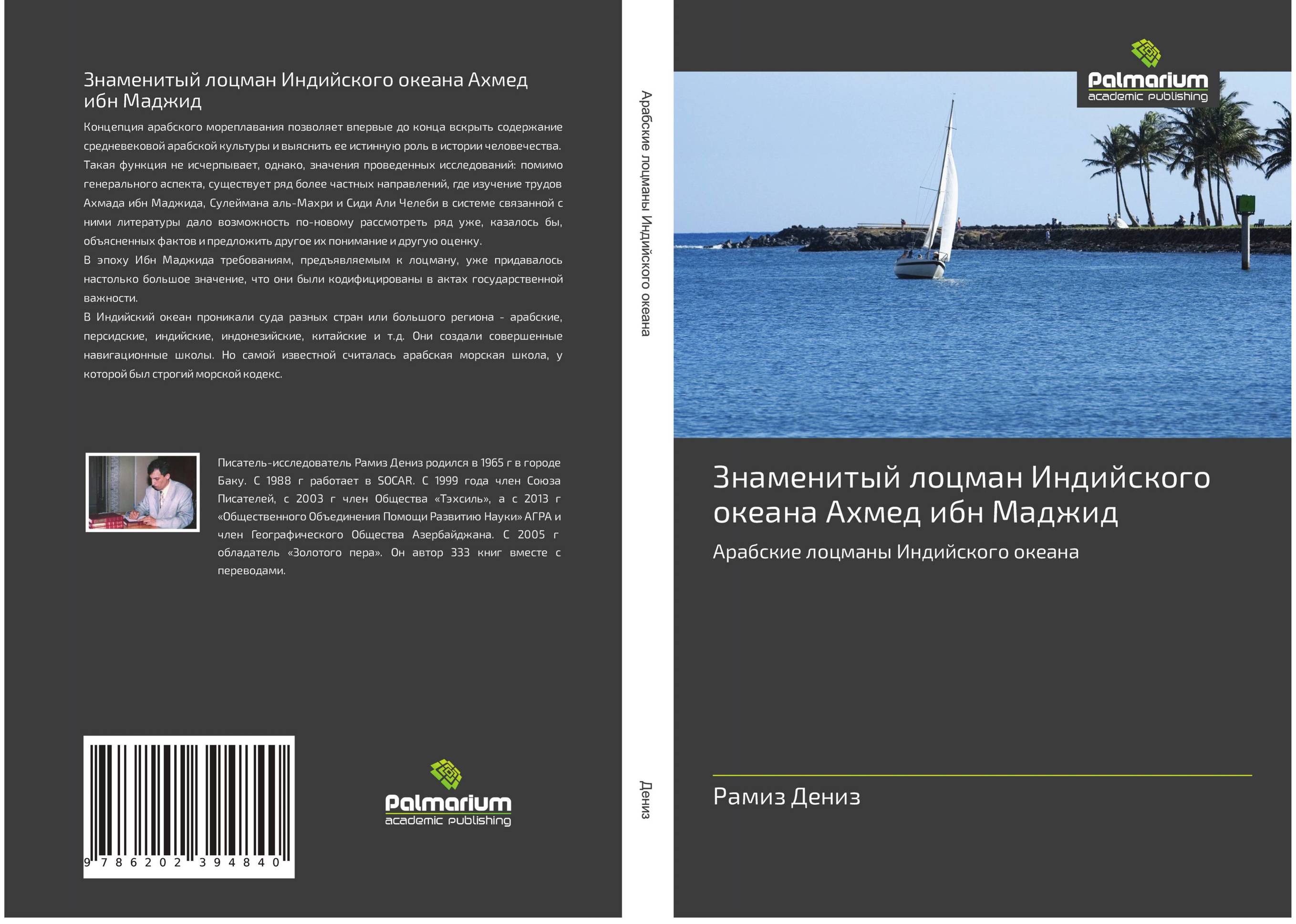 Знаменитый лоцман Индийского океана Ахмед ибн Маджид. Арабские лоцманы Индийского океана.