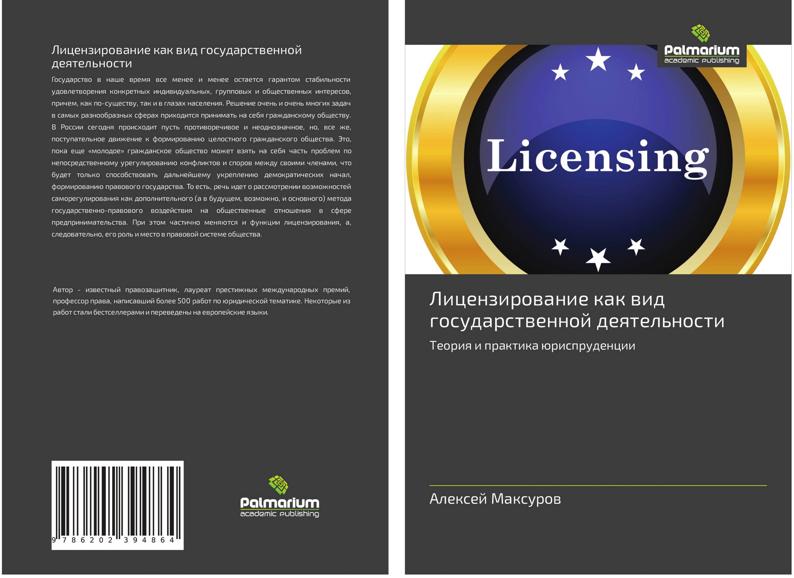 Лицензирование как вид государственной деятельности. Теория и практика юриспруденции.