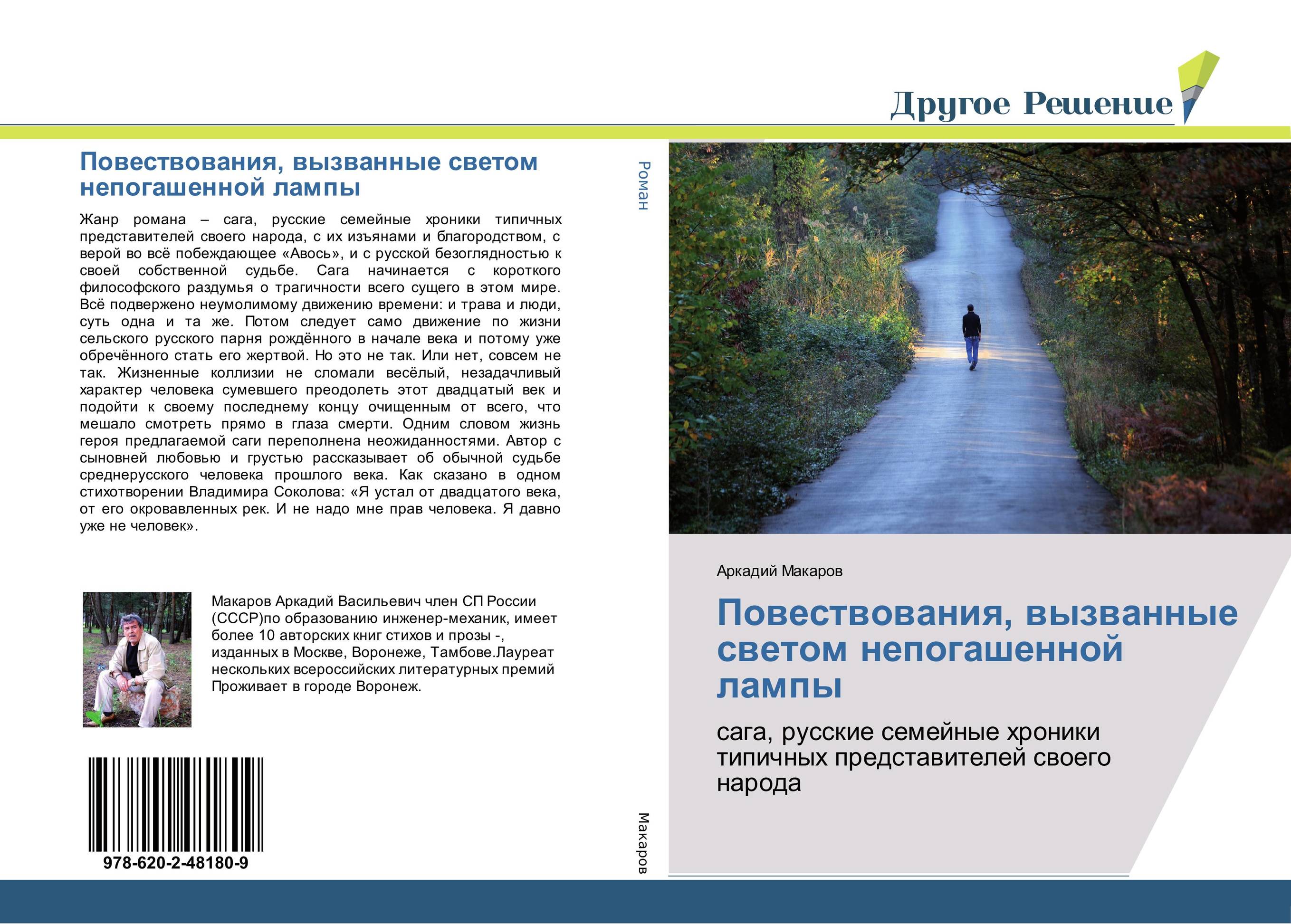 Повествования, вызванные светом непогашенной лампы. Сага, русские семейные хроники типичных представителей своего народа.