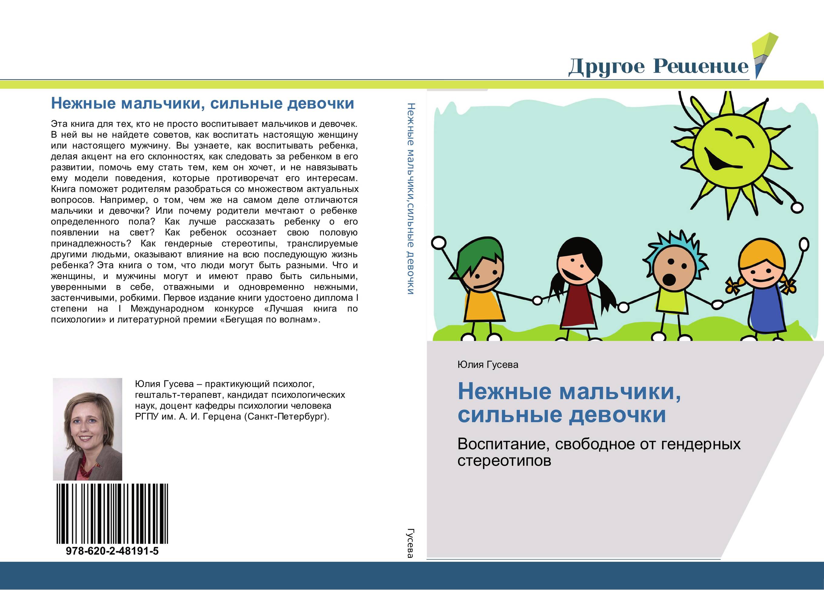 Нежные мальчики, сильные девочки. Воспитание, свободное от гендерных стереотипов.