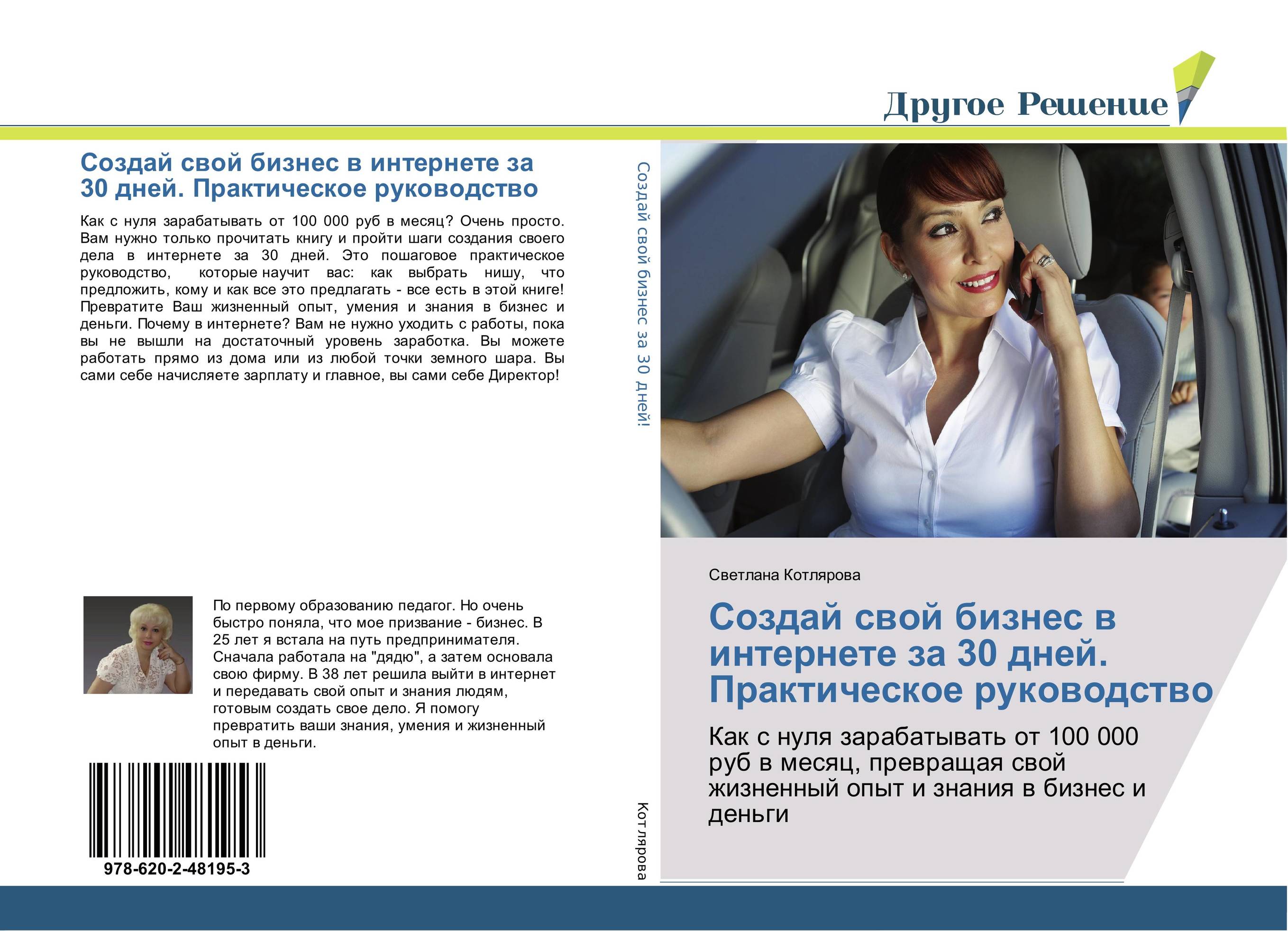 Создай свой бизнес в интернете за 30 дней. Практическое руководство. Как с нуля зарабатывать от 100 000 руб в месяц, превращая свой жизненный опыт и знания в бизнес и деньги.