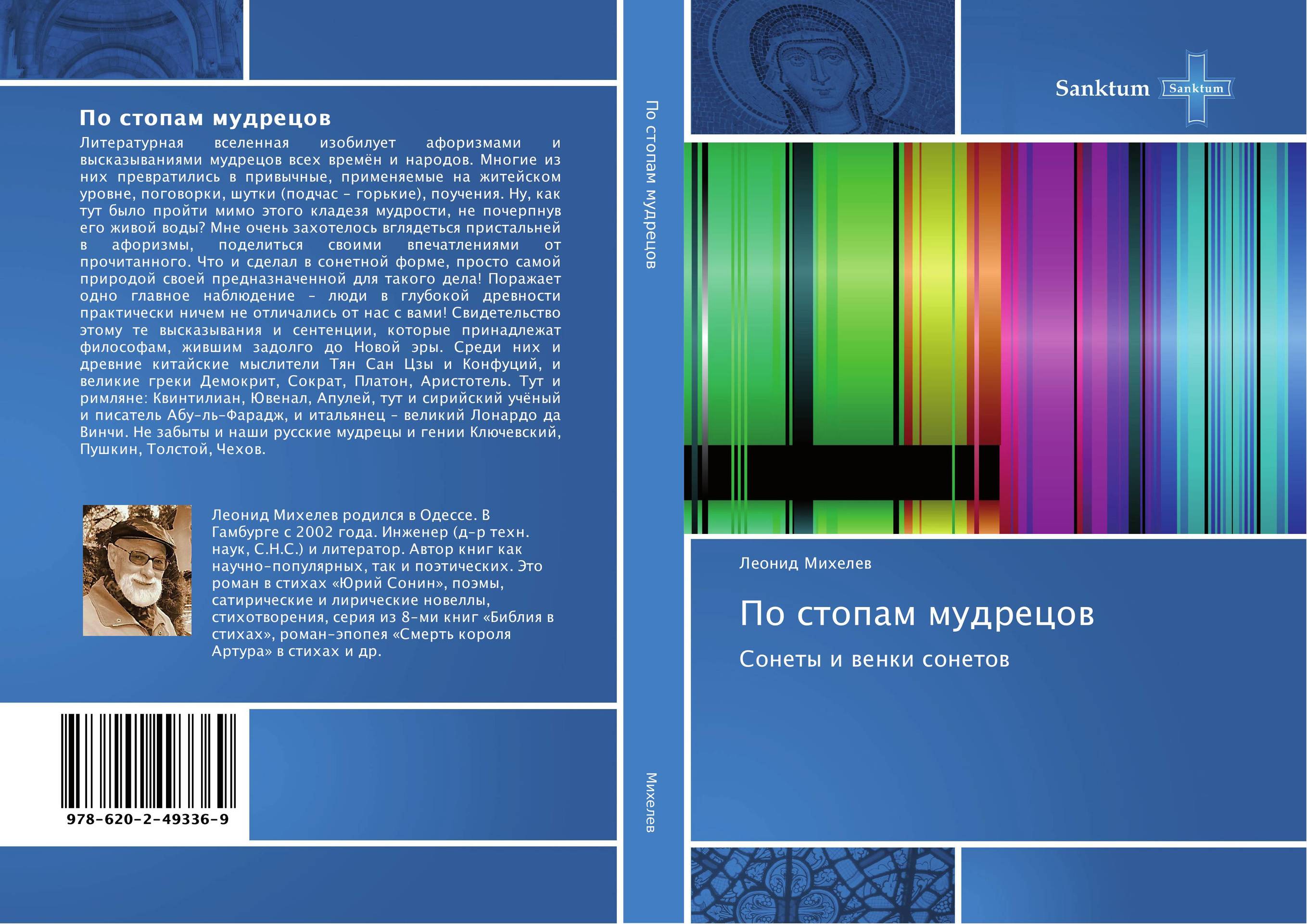 По стопам мудрецов. Сонеты и венки сонетов.