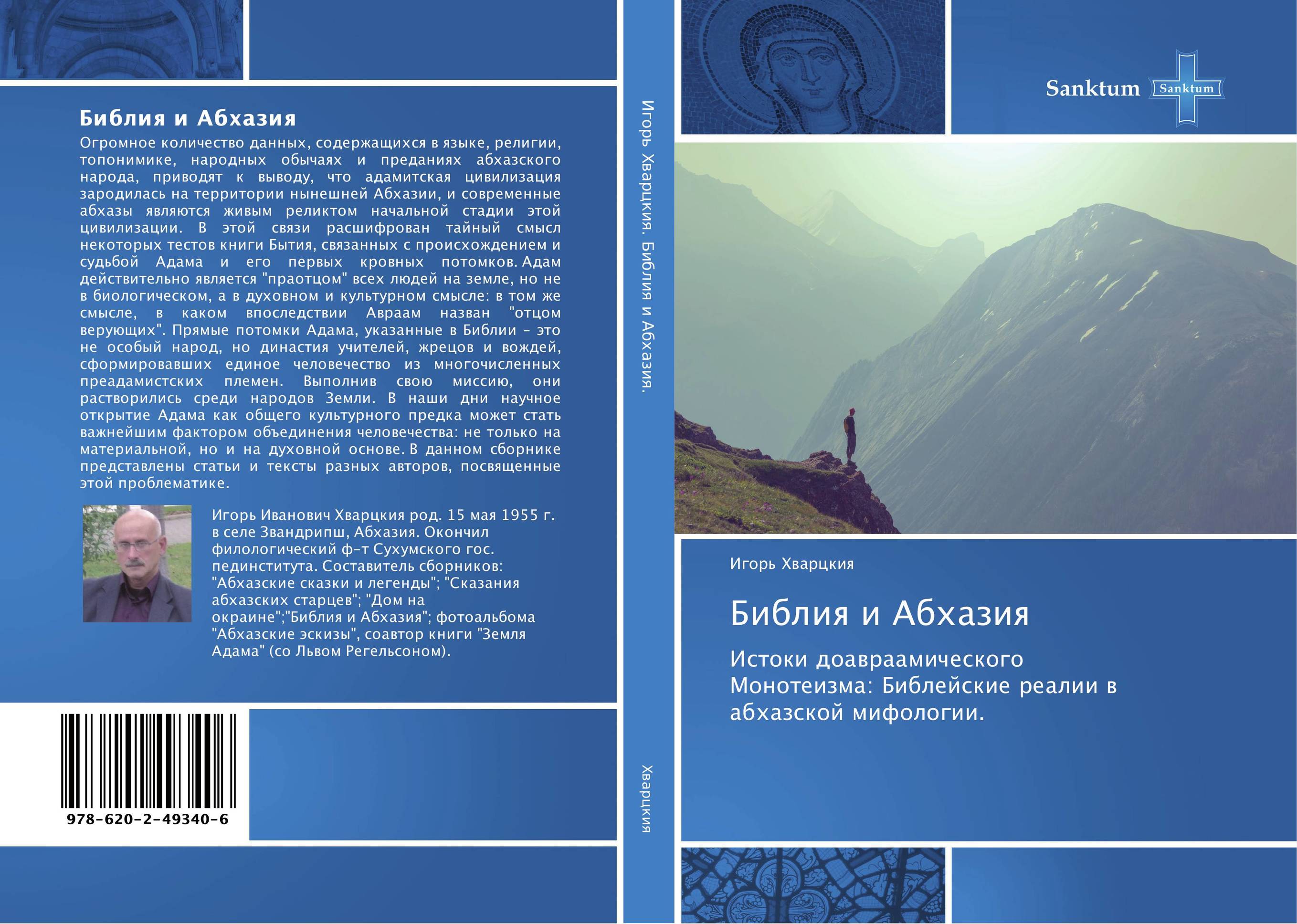 Библия и Абхазия. Истоки до-авраамического Монотеизма: Библейские реалии в абхазской мифологии.