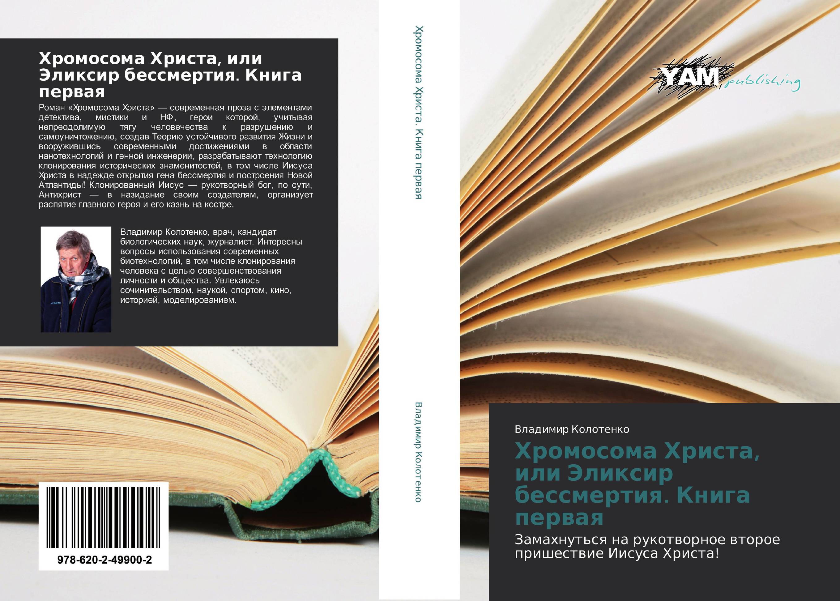 Хромосома Христа, или Эликсир бессмертия. Книга первая. Замахнуться на рукотворное второе пришествие Иисуса Христа!.