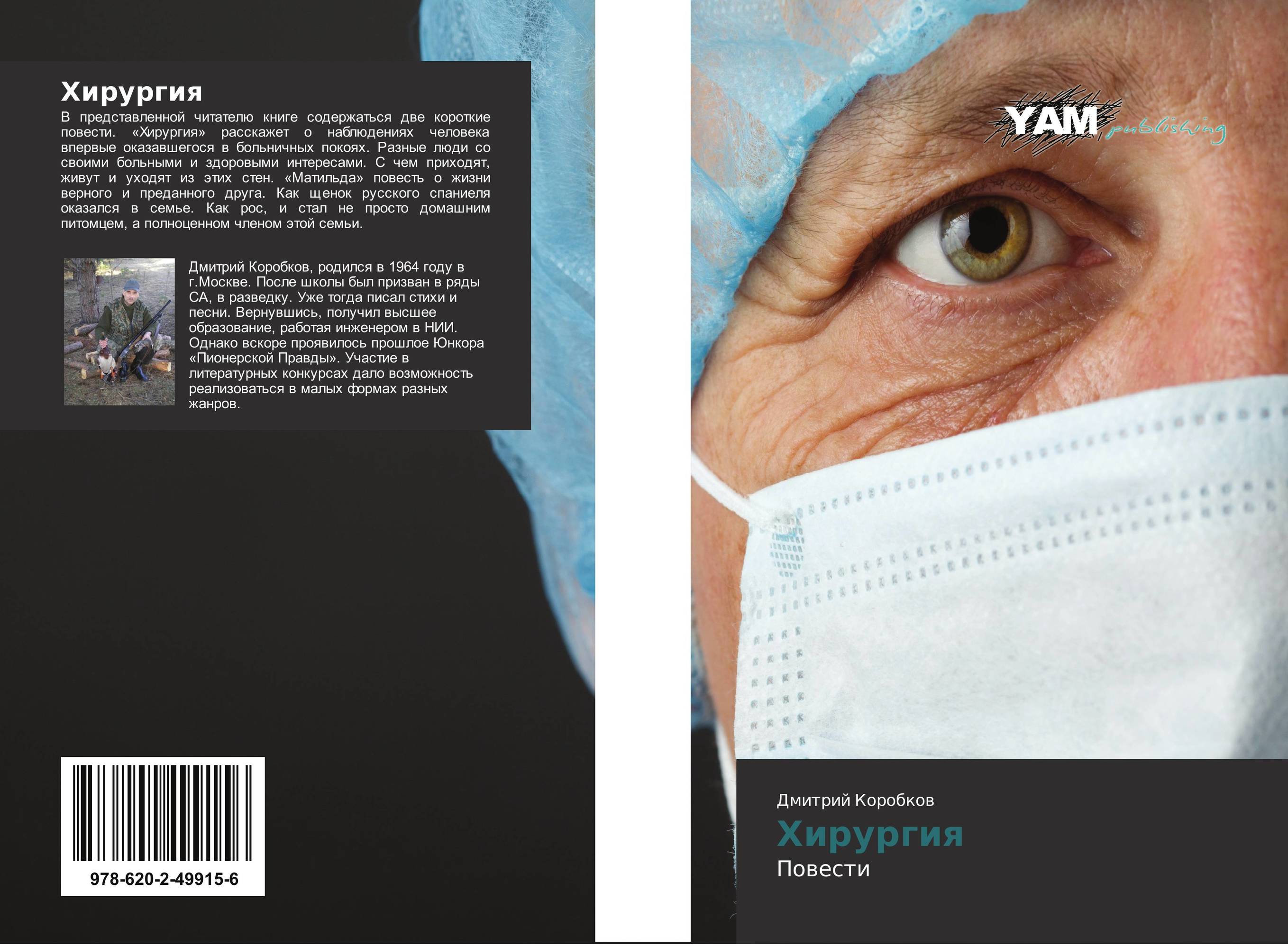 Хирургия. Повести.