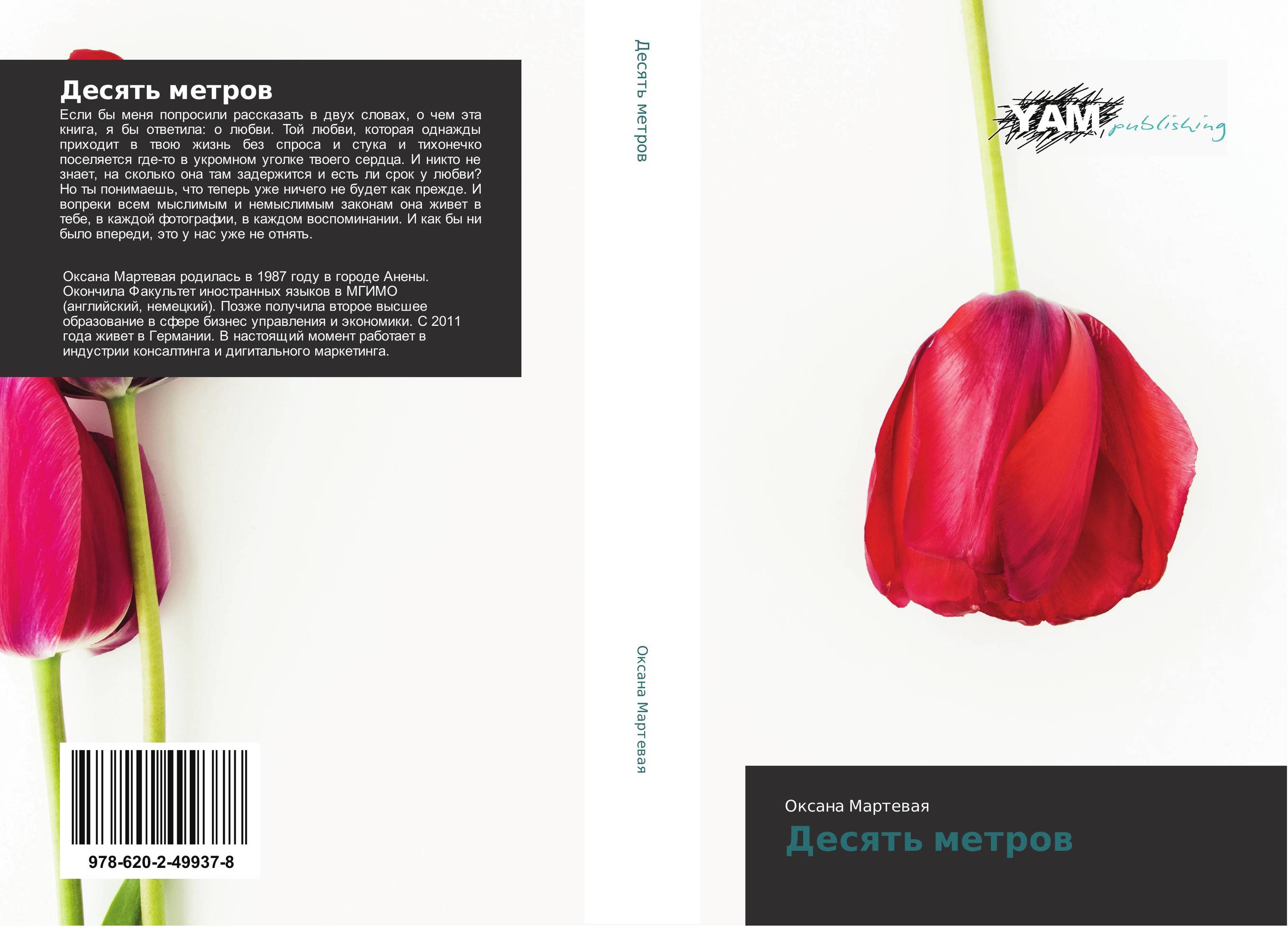 Десять метров..