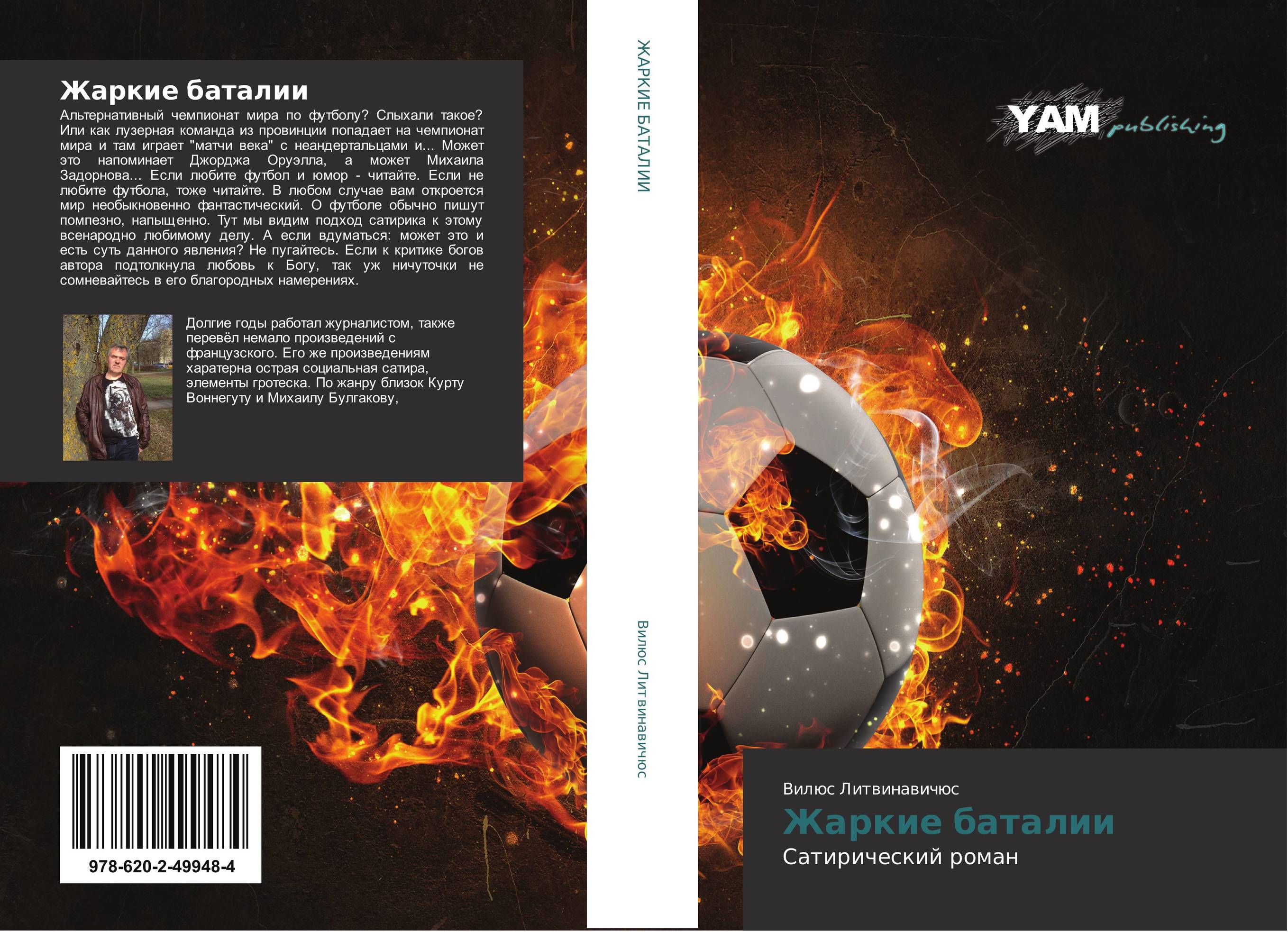 Жаркие баталии. Сатирический роман.