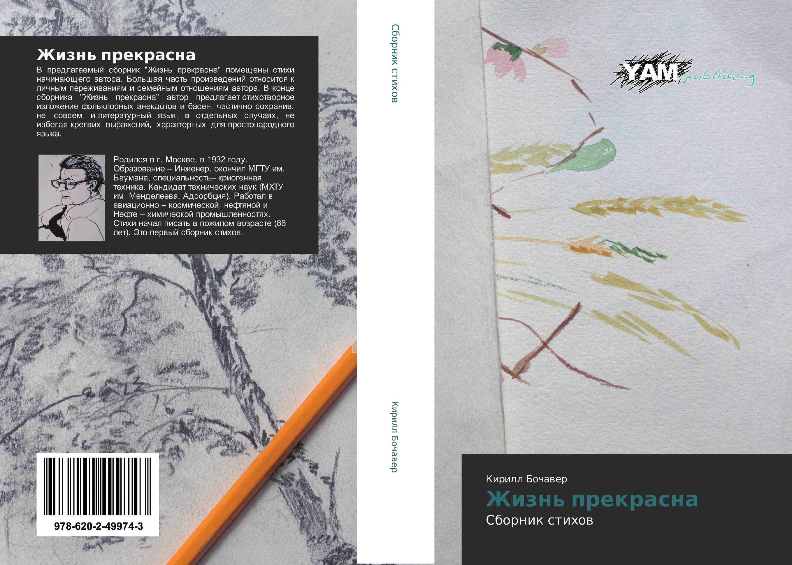 Жизнь прекрасна. Сборник стихов.
