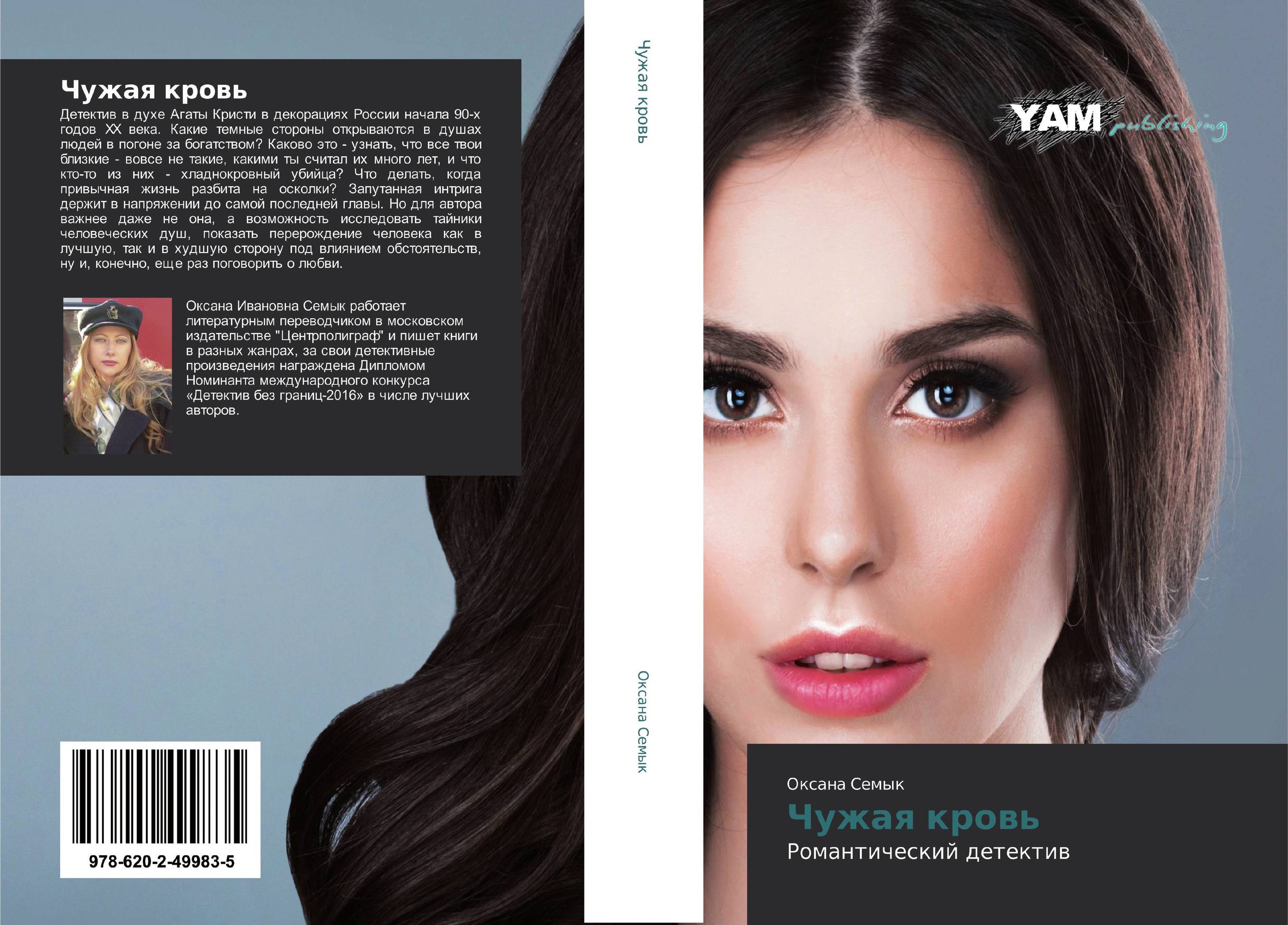 Чужая кровь. Романтический детектив.