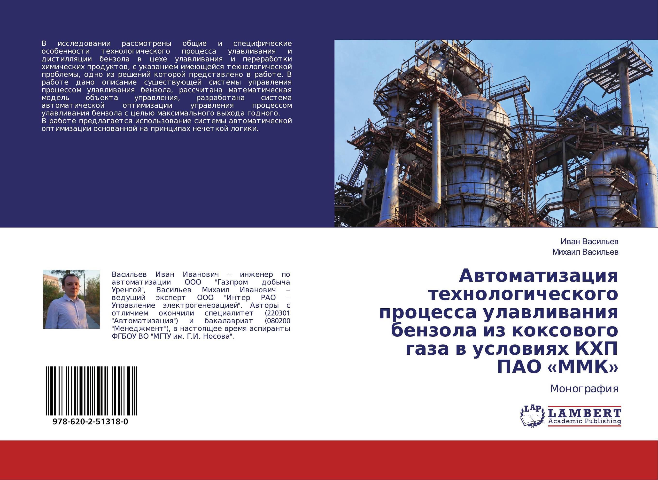 Автоматизация технологического процесса улавливания бензола из коксового газа в условиях КХП ПАО «ММК». Монография.