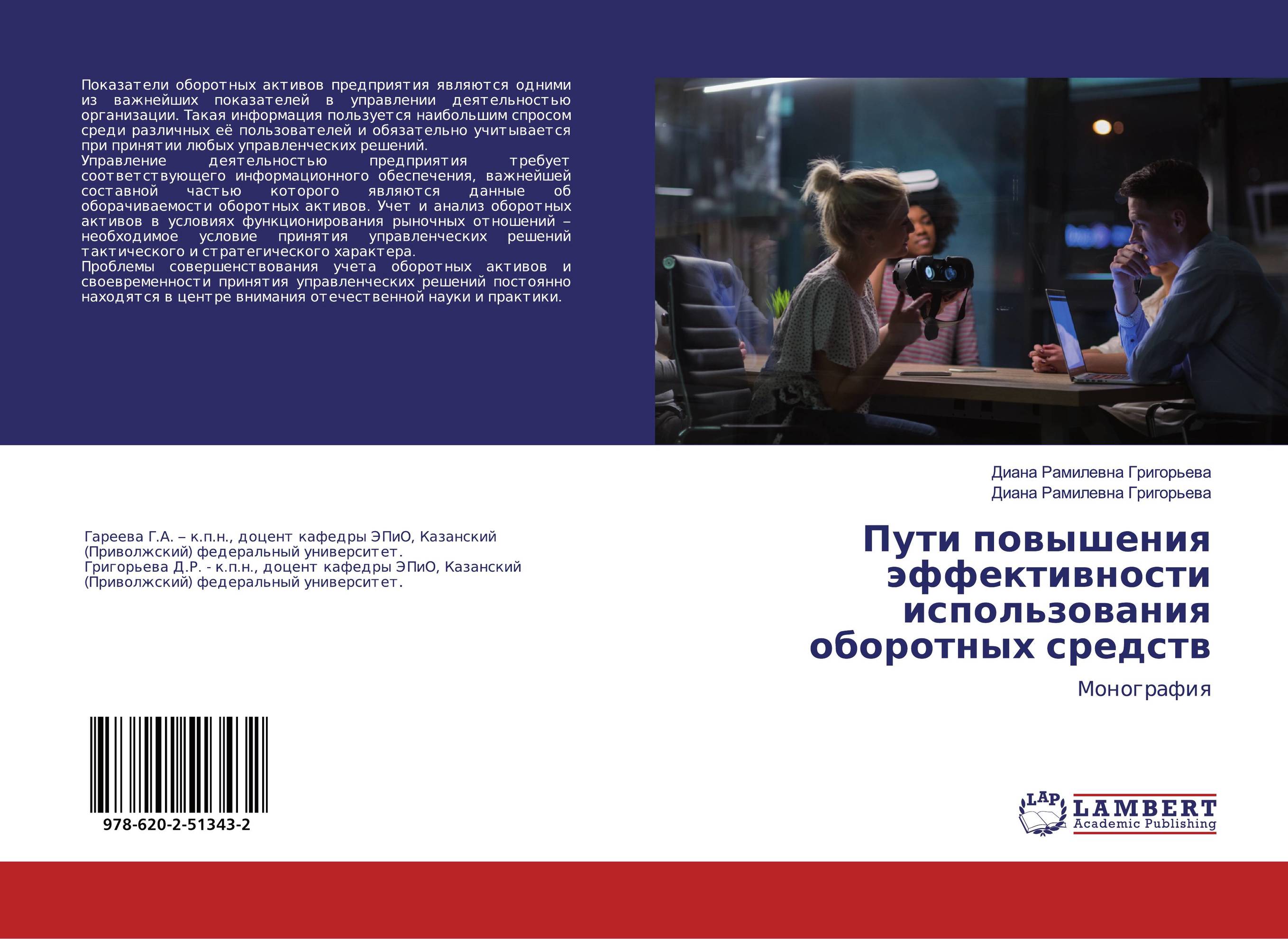 Пути повышения эффективности использования оборотных средств. Монография.