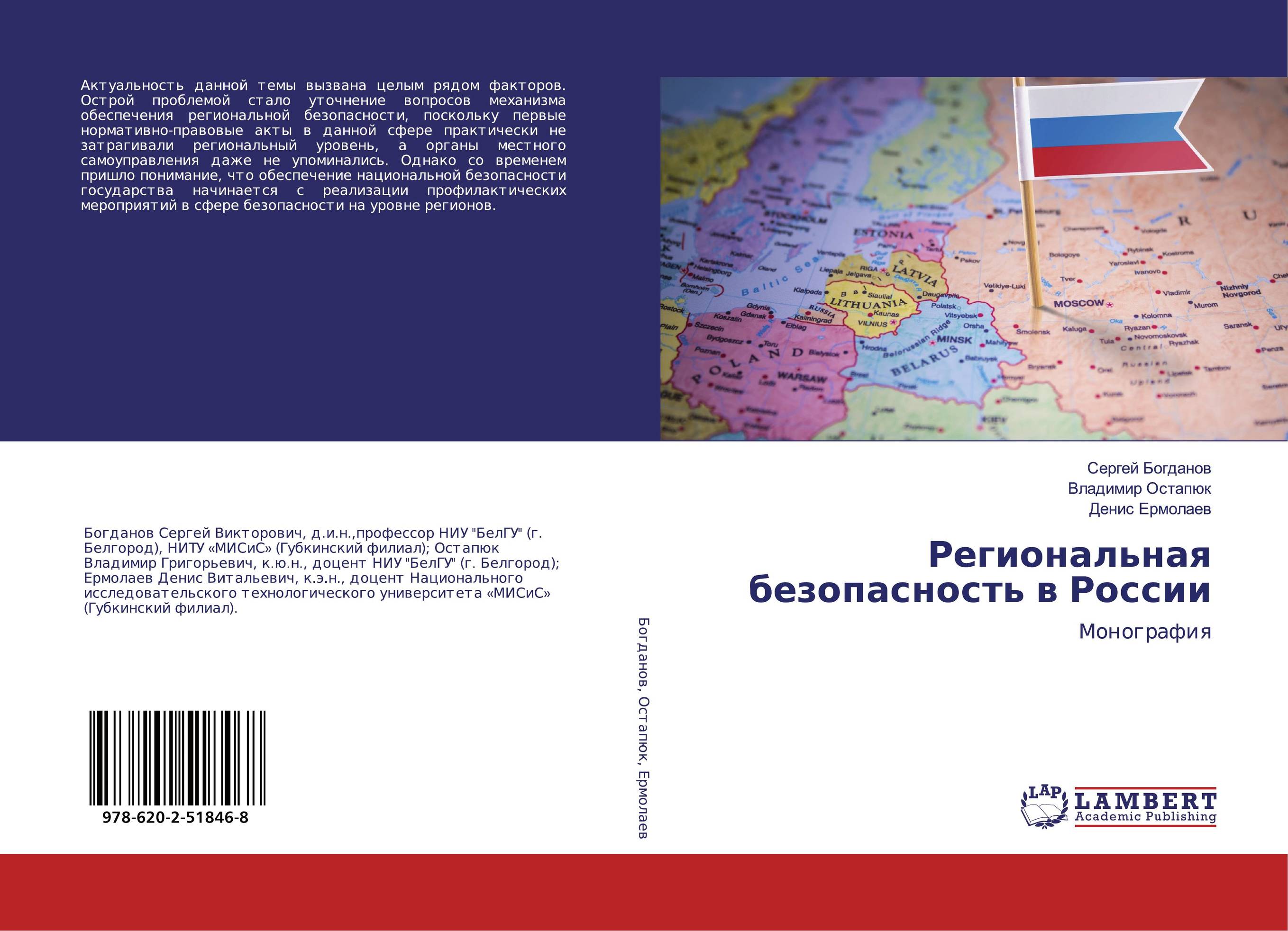 Региональная безопасность в России. Монография.