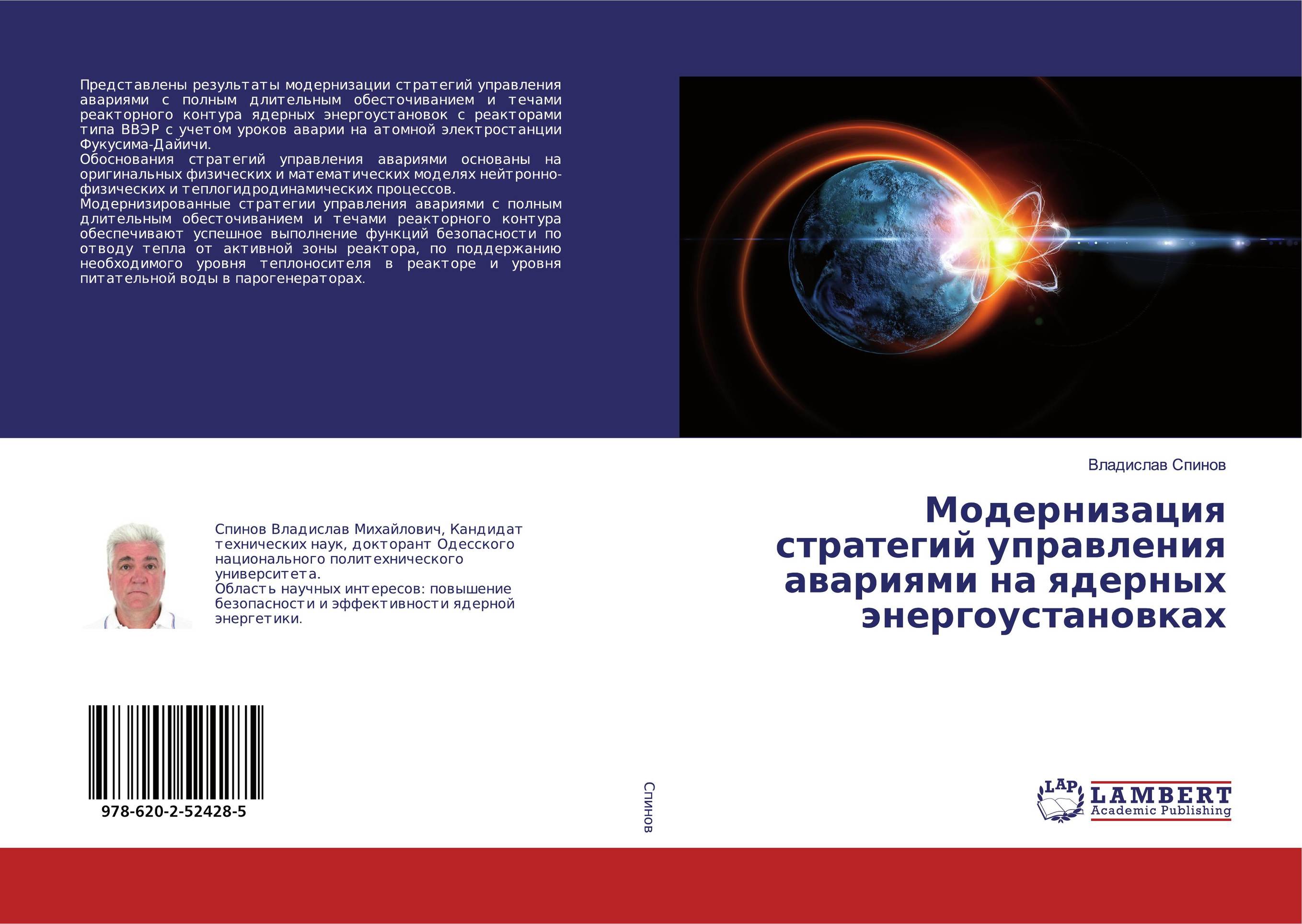 Модернизация стратегий управления авариями на ядерных энергоустановках..