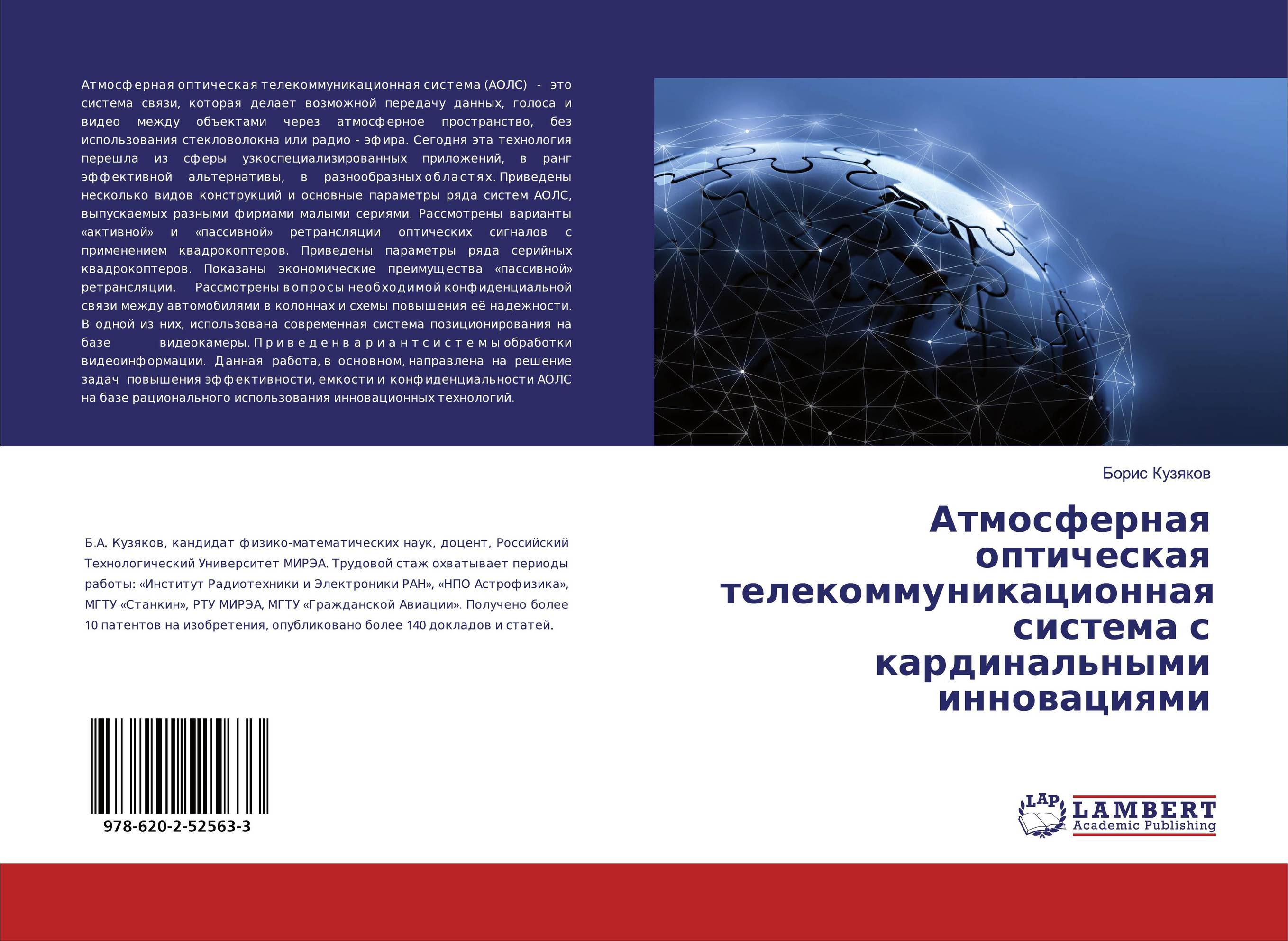Атмосферная оптическая телекоммуникационная система с кардинальными инновациями..