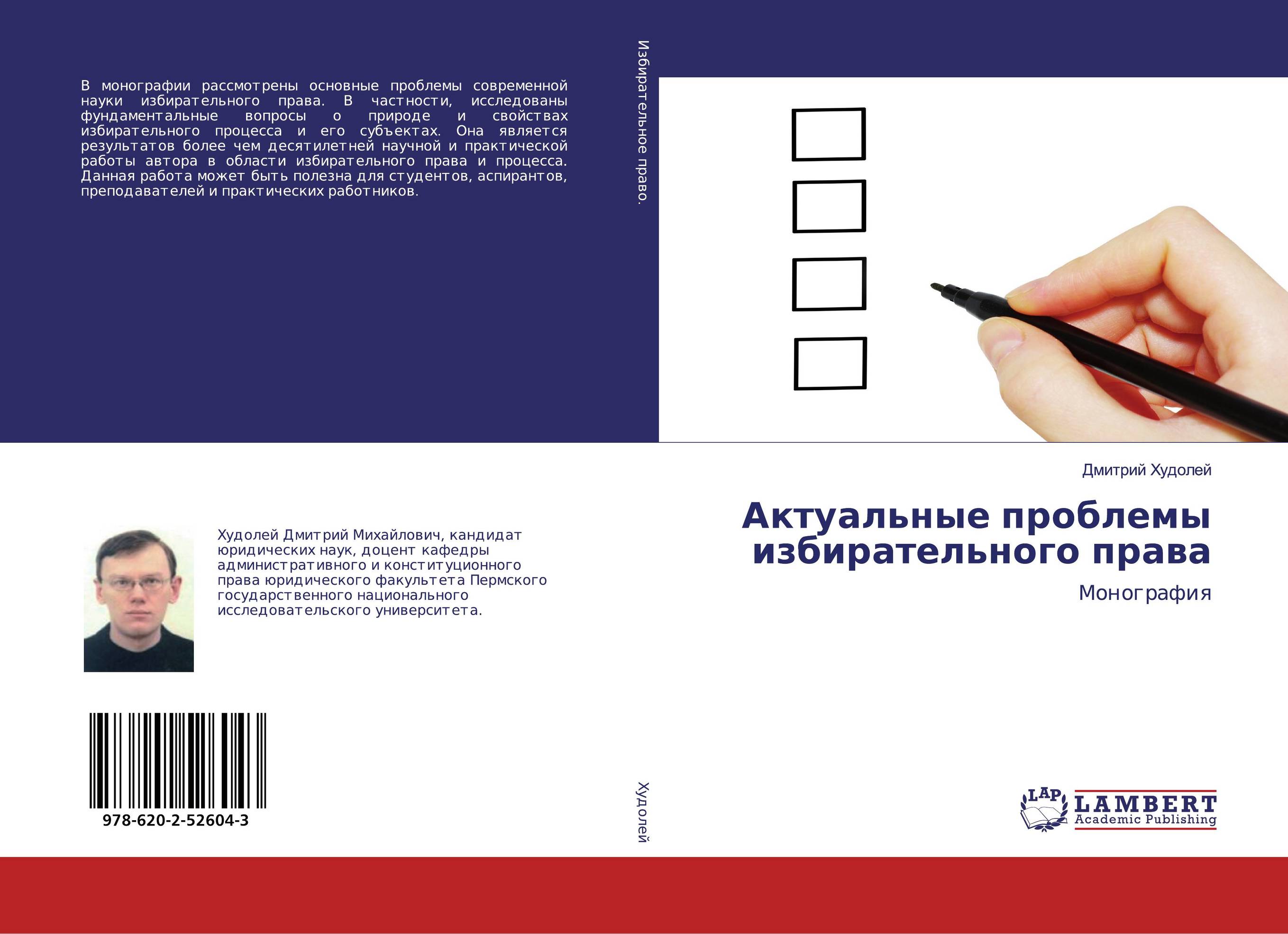 Актуальные проблемы избирательного права. Монография.