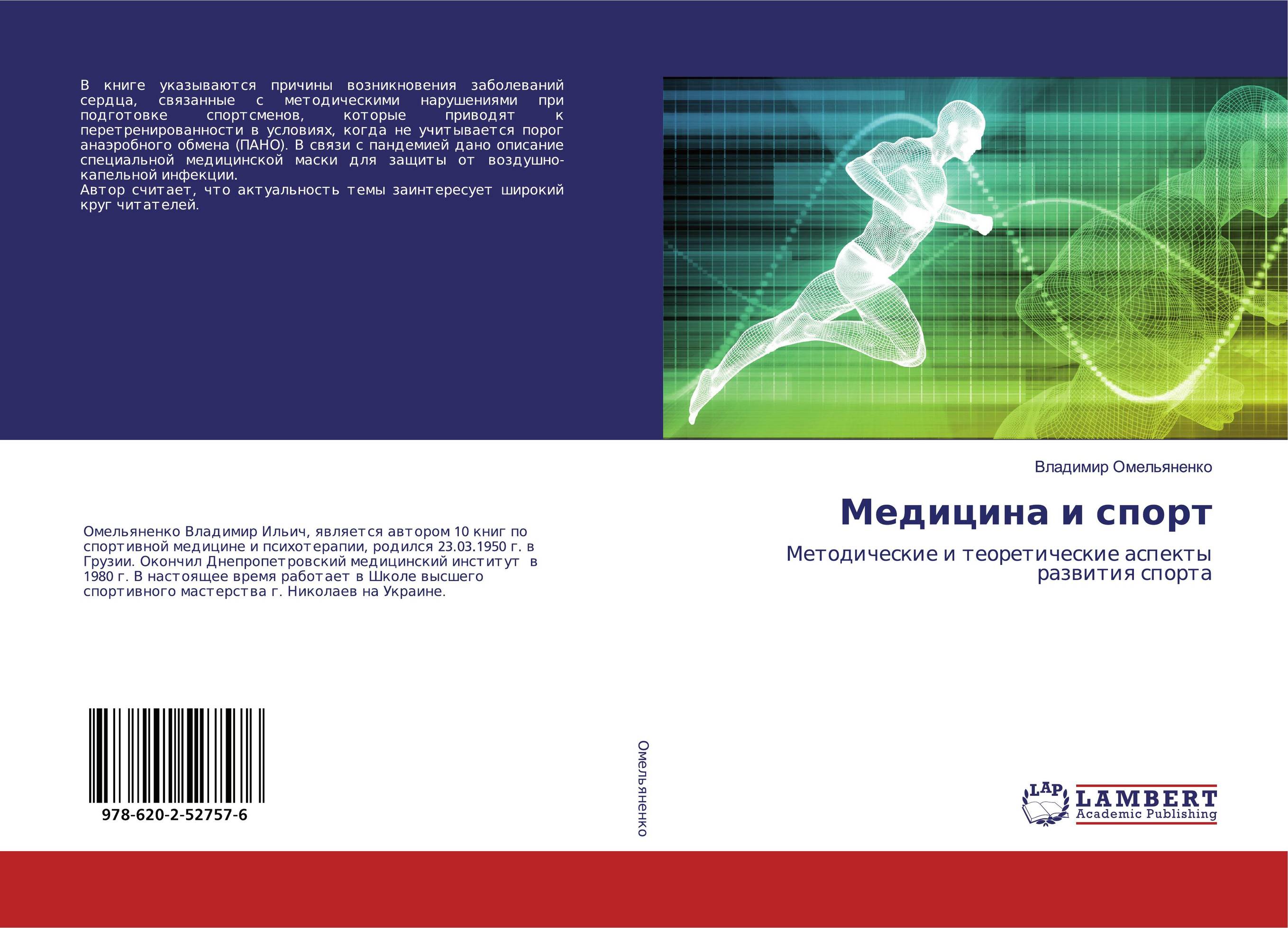 Медицина и спорт. Методические и теоретические аспекты развития спорта.