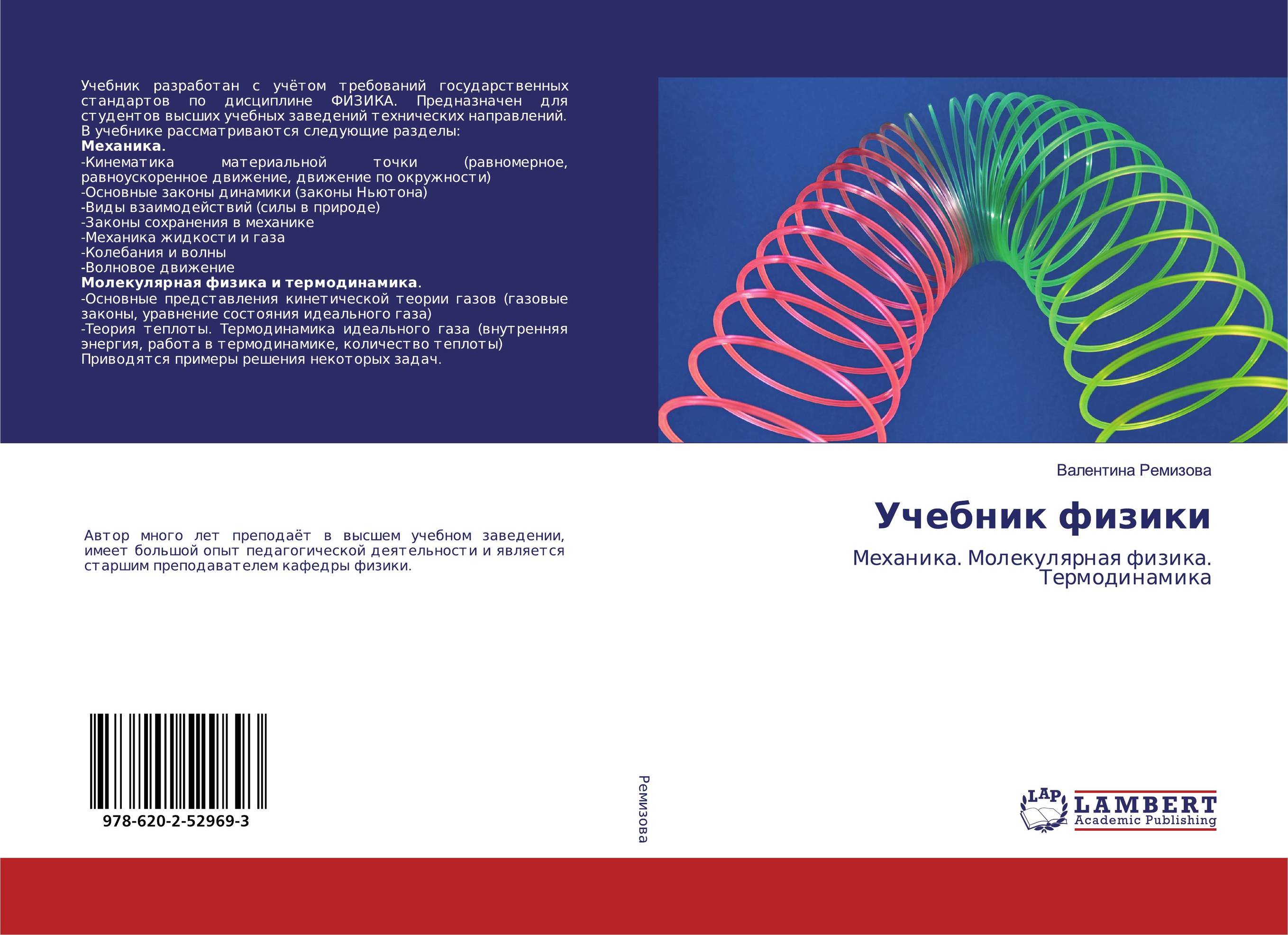 Учебник физики. Механика. Молекулярная физика. Термодинамика.