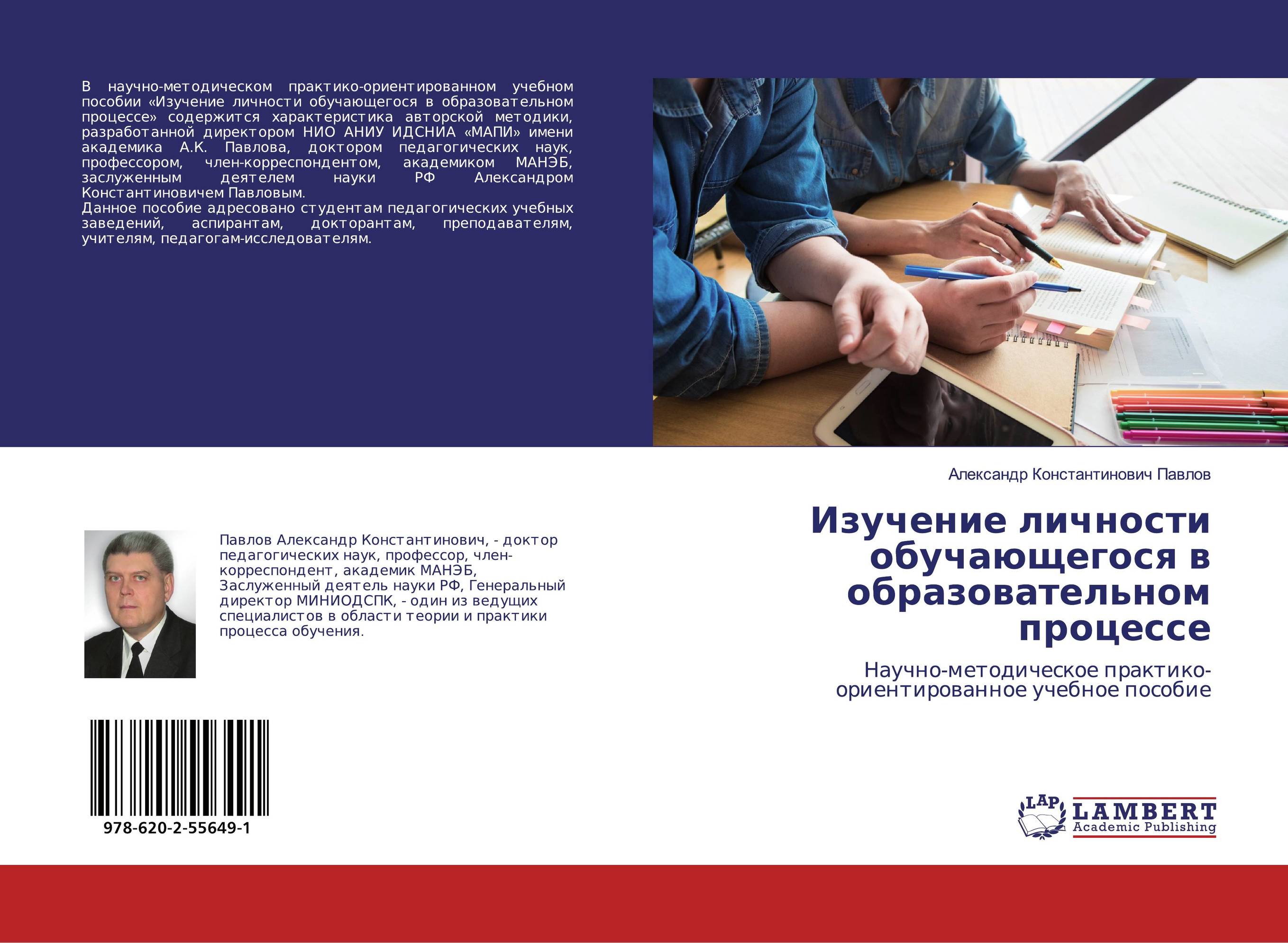 Изучение личности обучающегося в образовательном процессе. Научно-методическое практико-ориентированное учебное пособие.