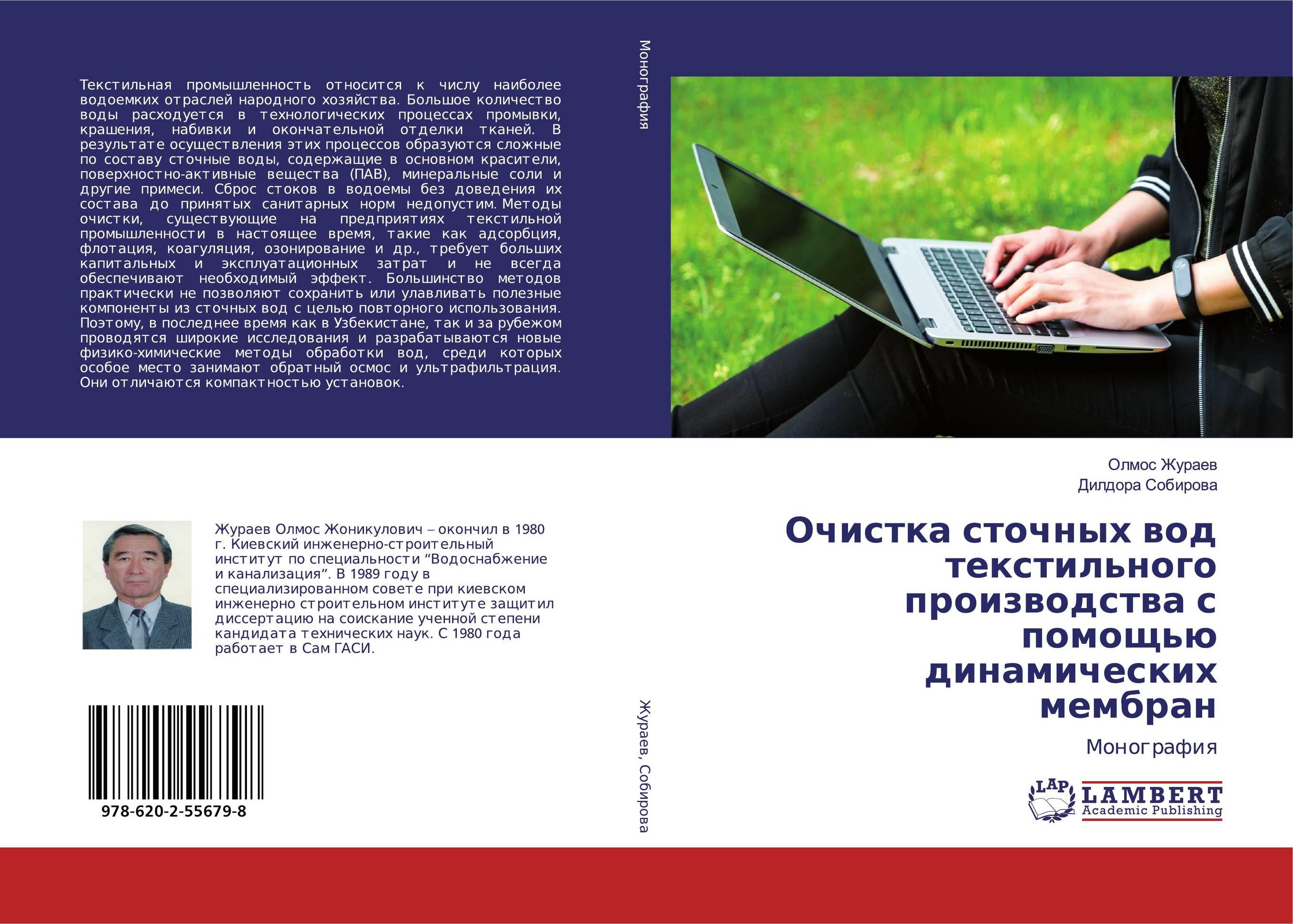 Очистка сточных вод текстильного производства с помощью динамических мембран. Монография.