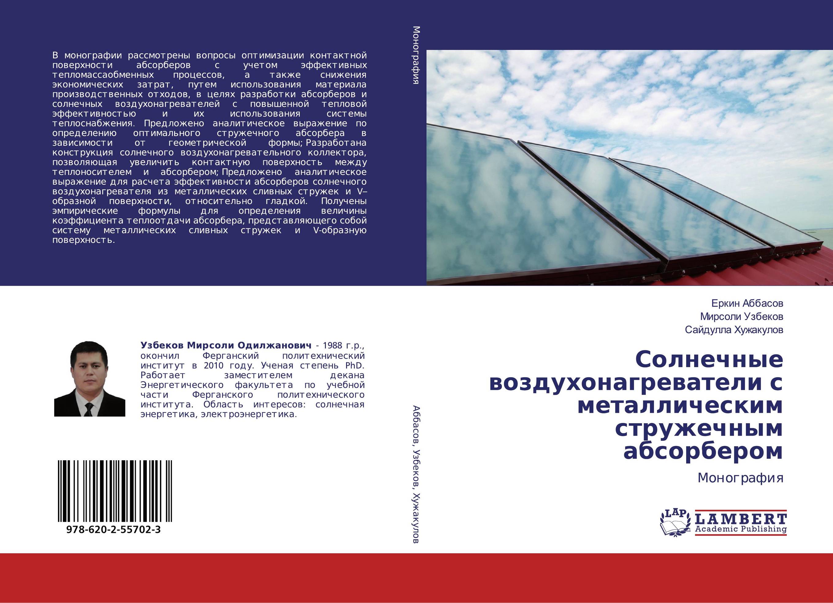 Солнечные воздухонагреватели с металлическим стружечным абсорбером. Монография.