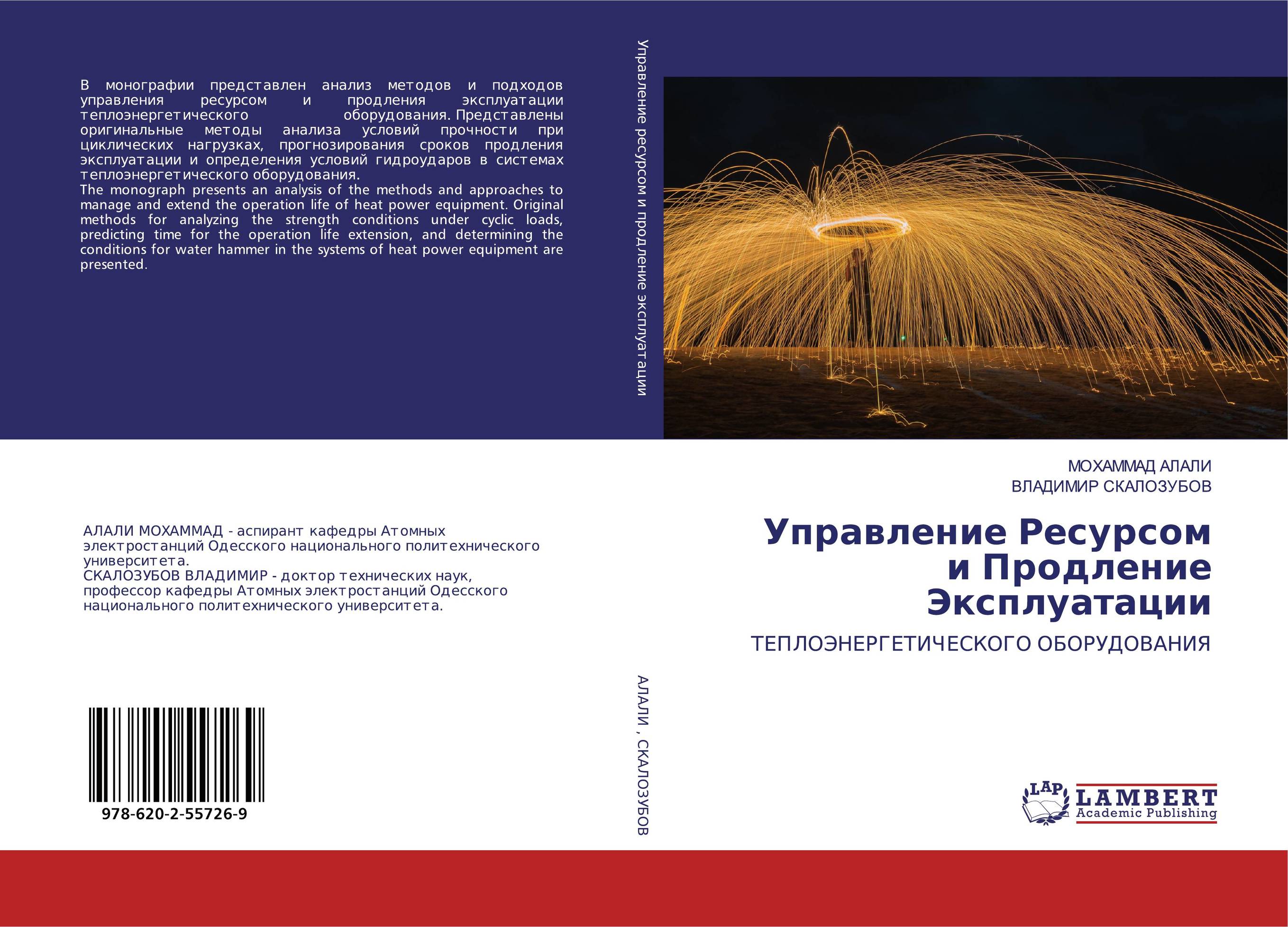 Управление Ресурсом и Продление Эксплуатации. ТЕПЛОЭНЕРГЕТИЧЕСКОГО ОБОРУДОВАНИЯ.