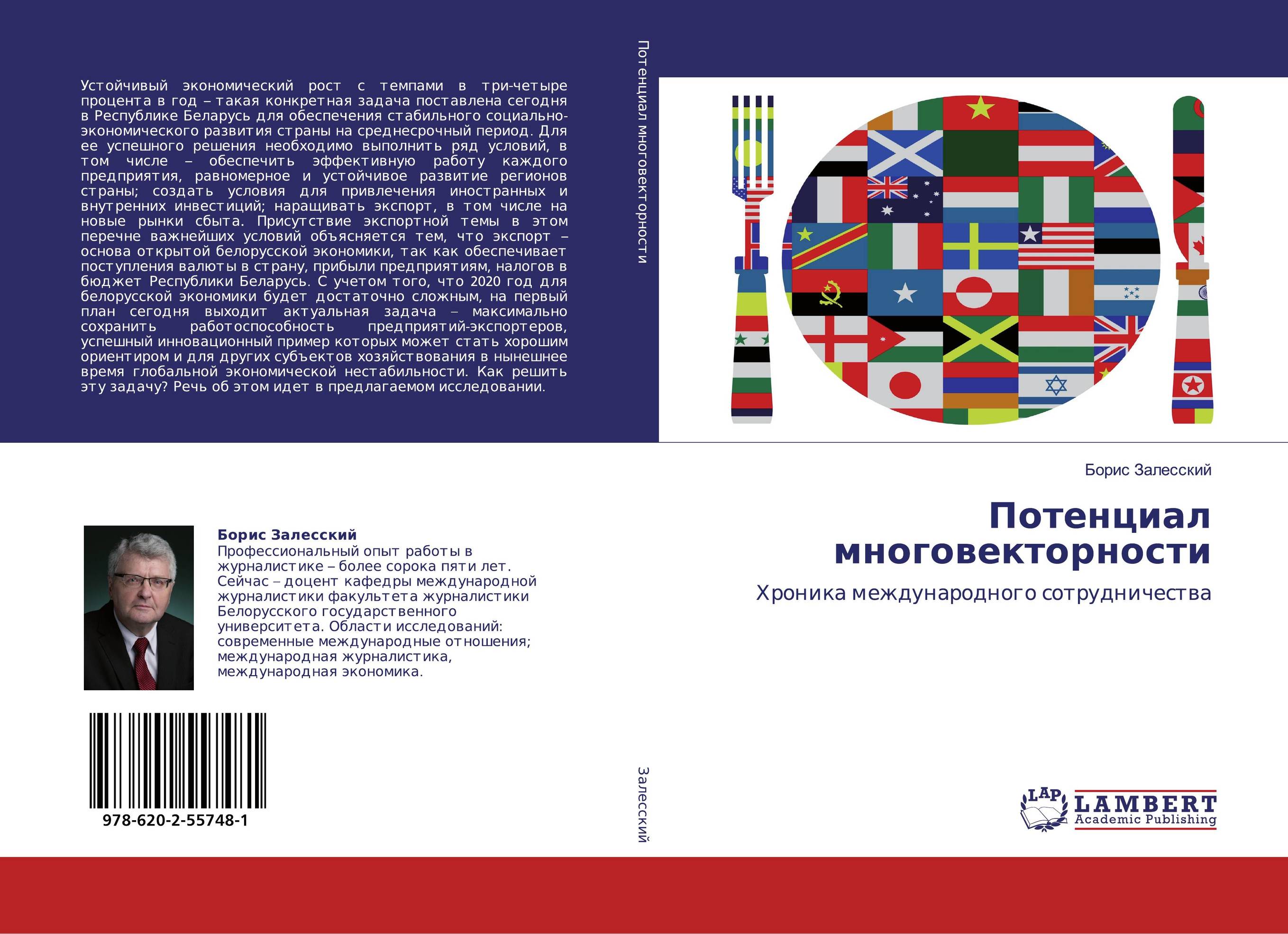 Потенциал многовекторности. Хроника международного сотрудничества.